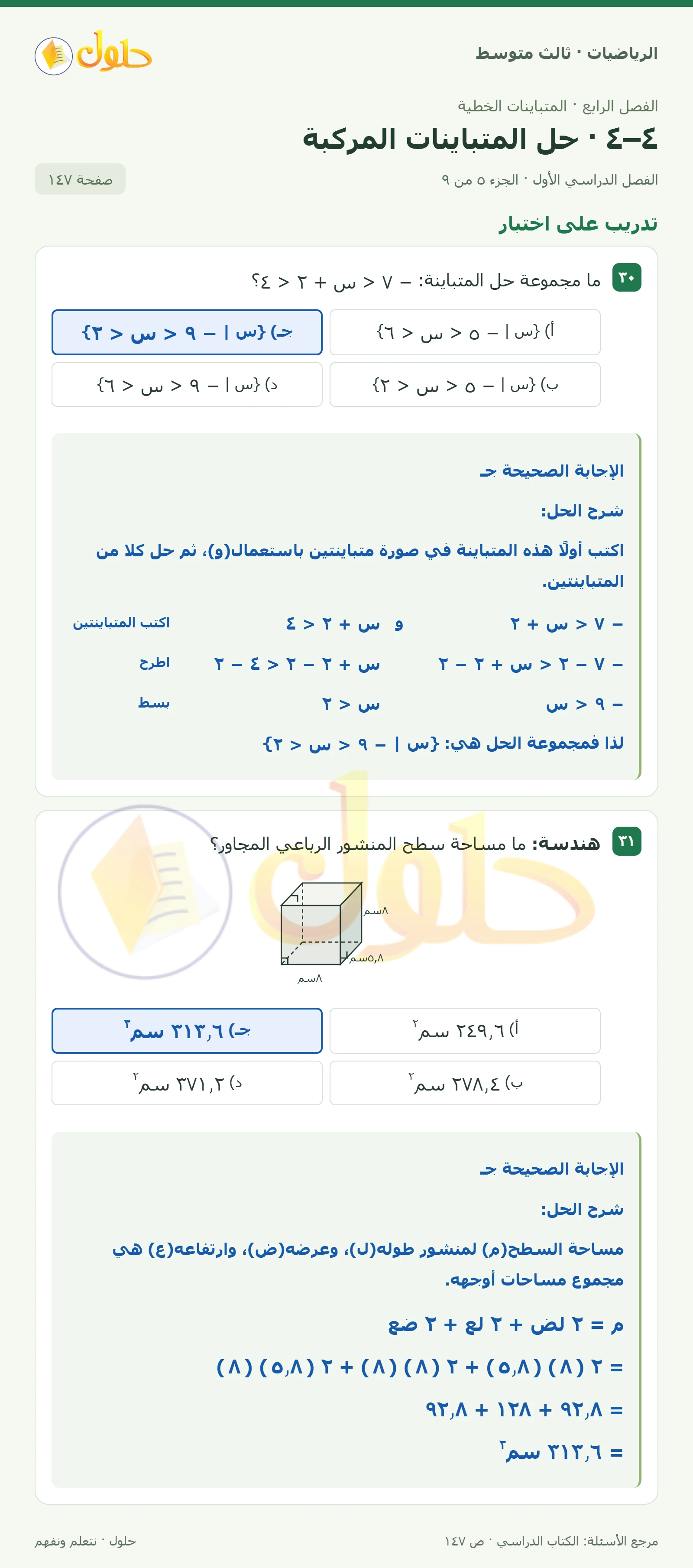 الرياضيات ثالث متوسط، الفصل ٤، صفحة ١٤٧، الجزء ٥