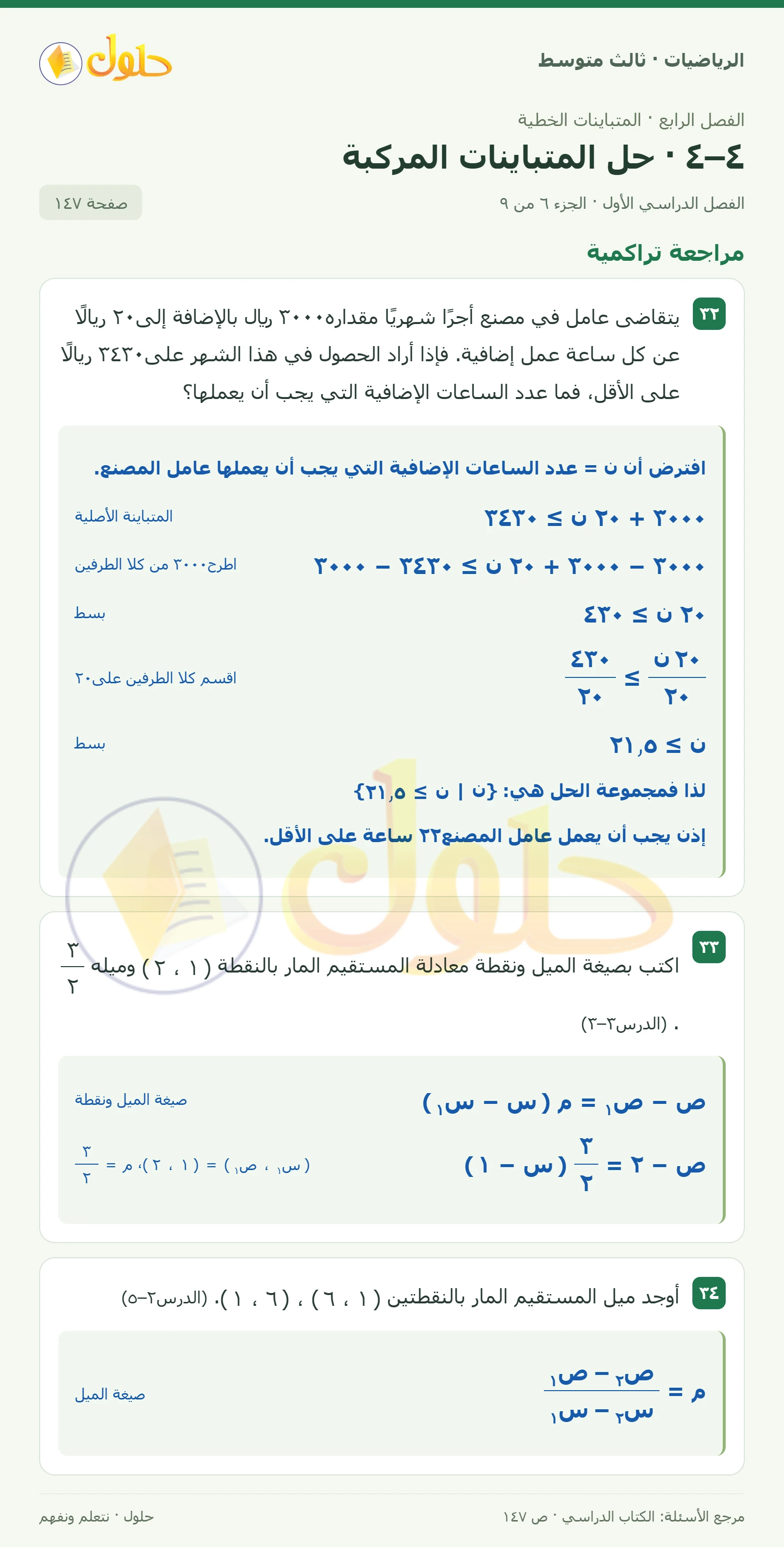 الرياضيات ثالث متوسط، الفصل ٤، صفحة ١٤٧، الجزء ٦