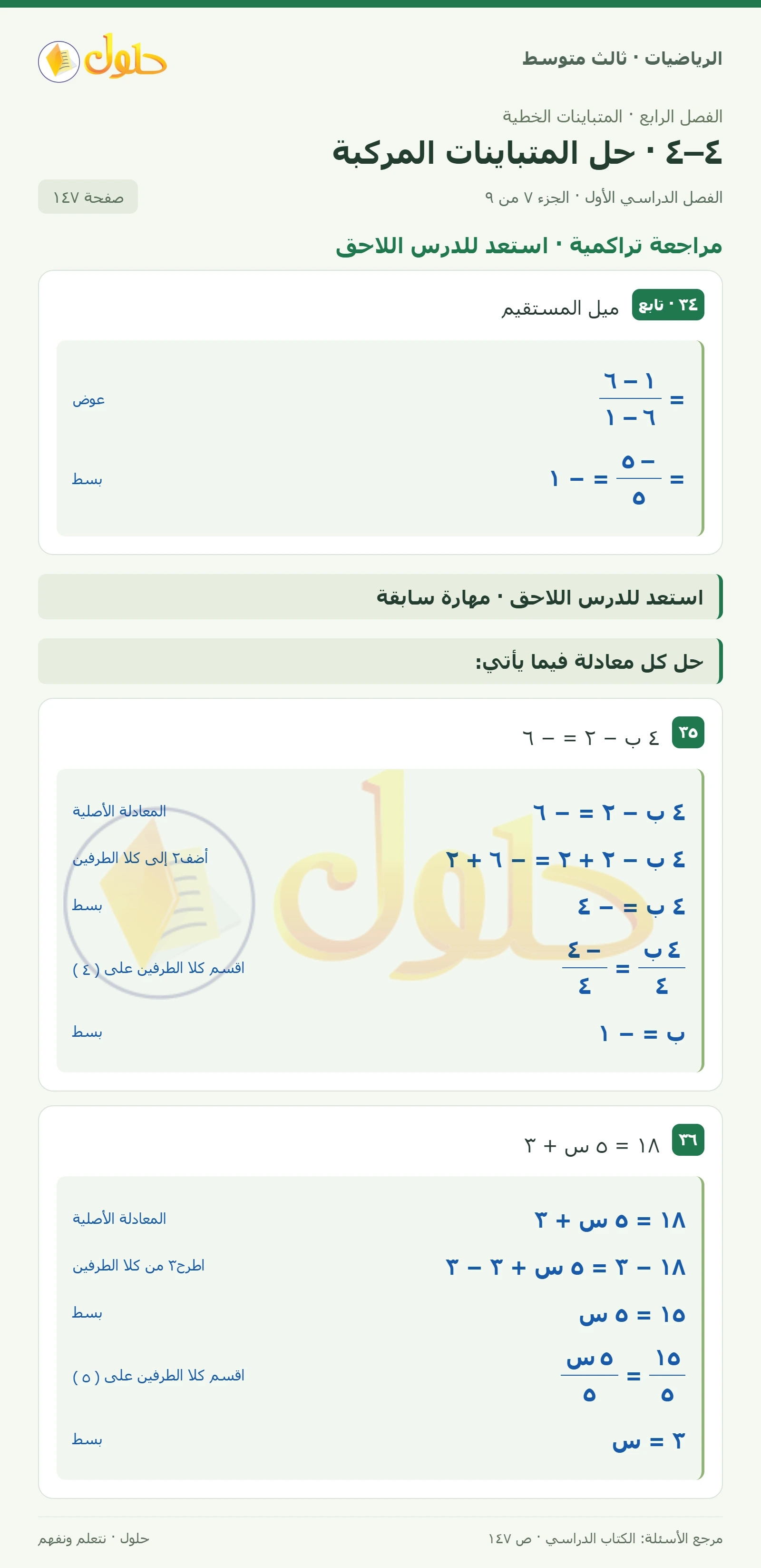 الرياضيات ثالث متوسط، الفصل ٤، صفحة ١٤٧، الجزء ٧