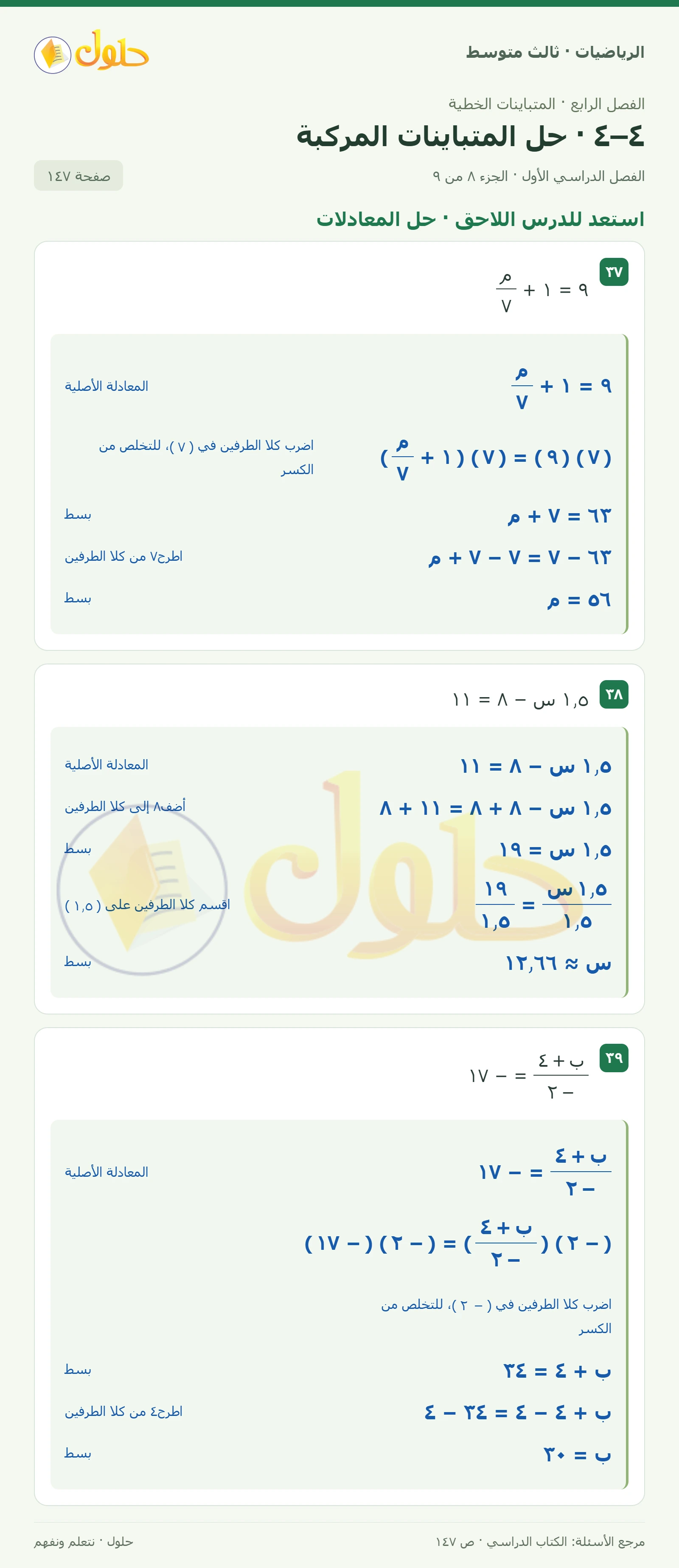 الرياضيات ثالث متوسط، الفصل ٤، صفحة ١٤٧، الجزء ٨