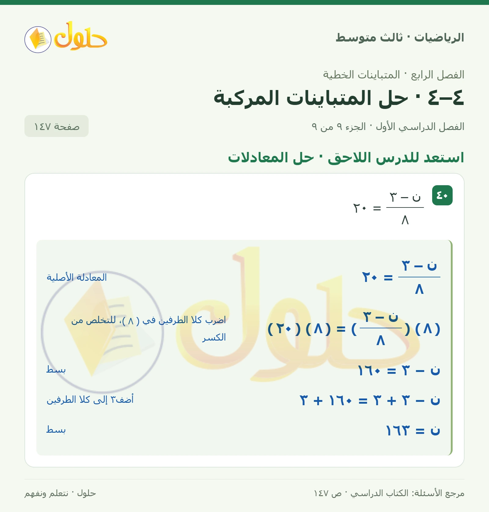 الرياضيات ثالث متوسط، الفصل ٤، صفحة ١٤٧، الجزء ٩