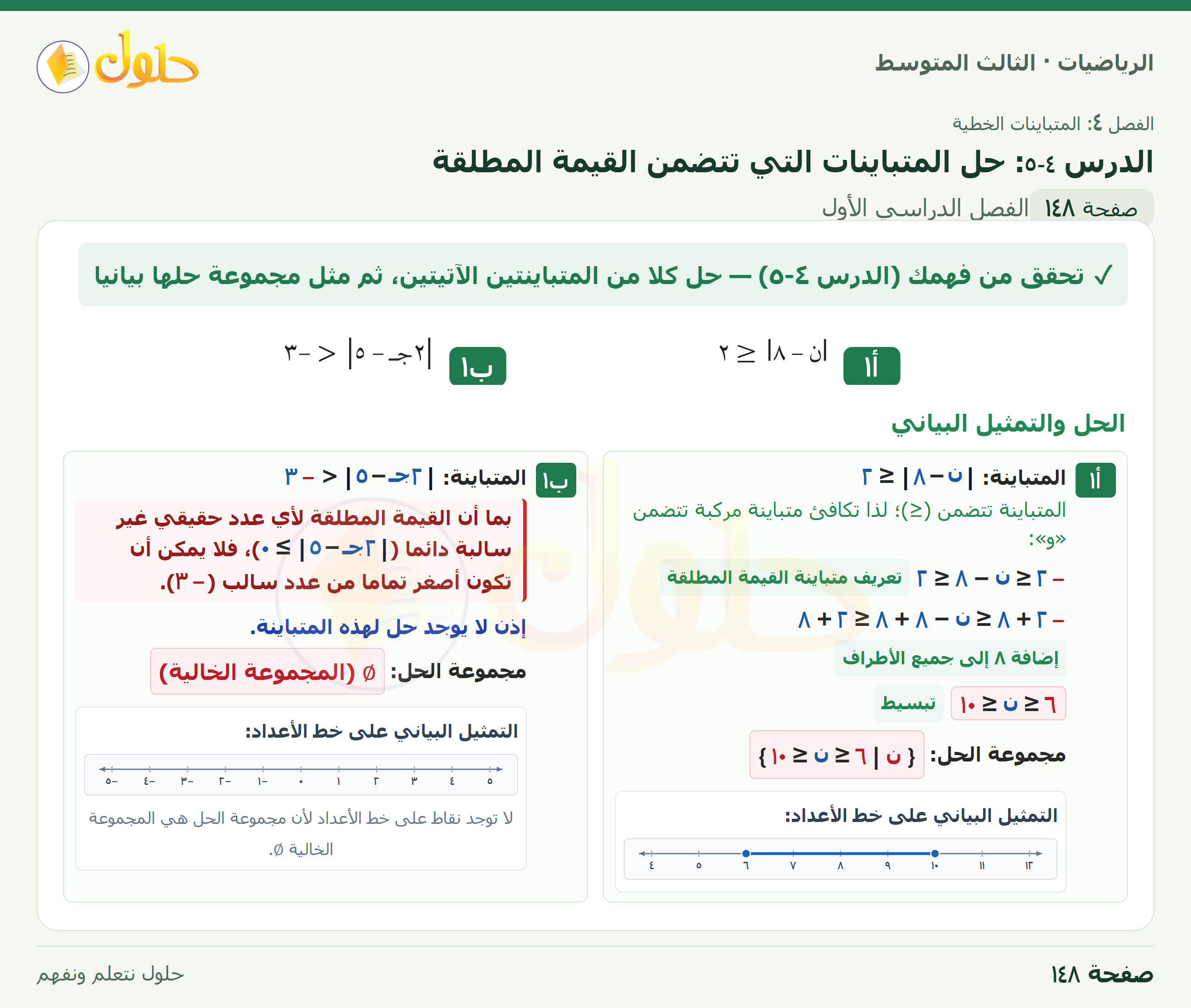 الرياضيات · ٤-٥ حل المتباينات التي تتضمن القيمة المطلقة · صفحة ١٤٨