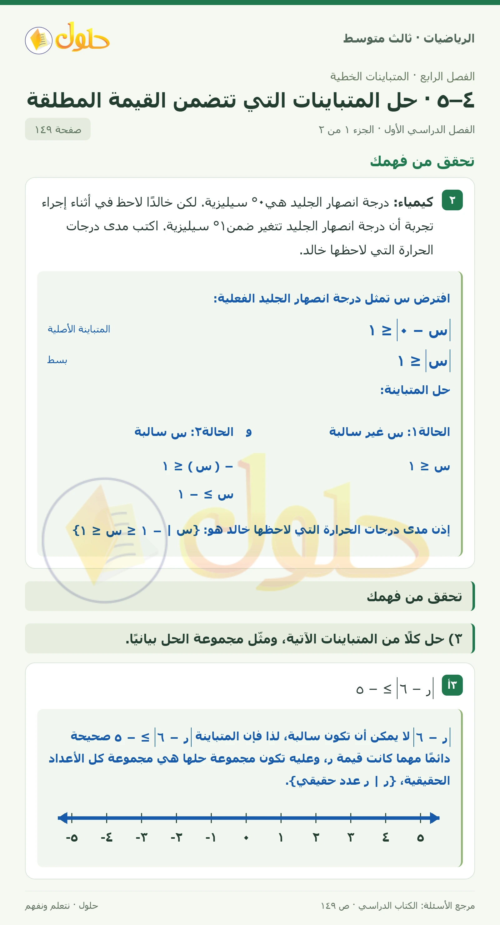 الرياضيات ثالث متوسط، الفصل ٤، صفحة ١٤٩، الجزء ١
