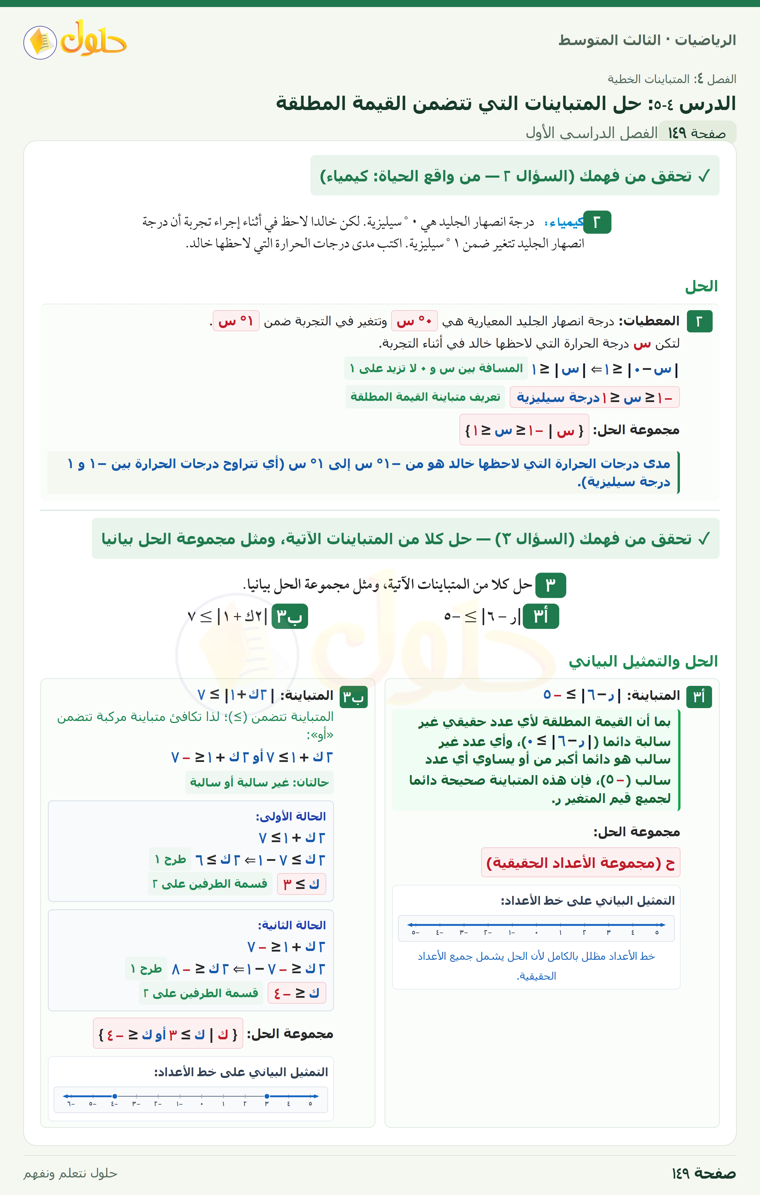 الرياضيات · ٤-٥ حل المتباينات التي تتضمن القيمة المطلقة · صفحة ١٤٩