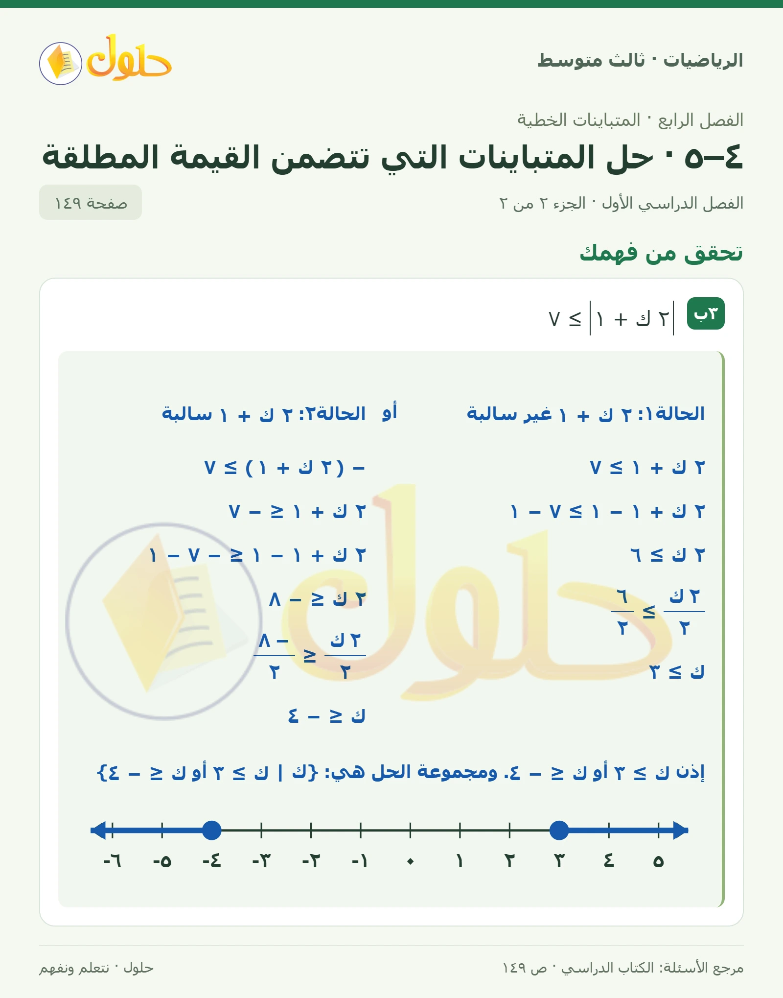 الرياضيات ثالث متوسط، الفصل ٤، صفحة ١٤٩، الجزء ٢