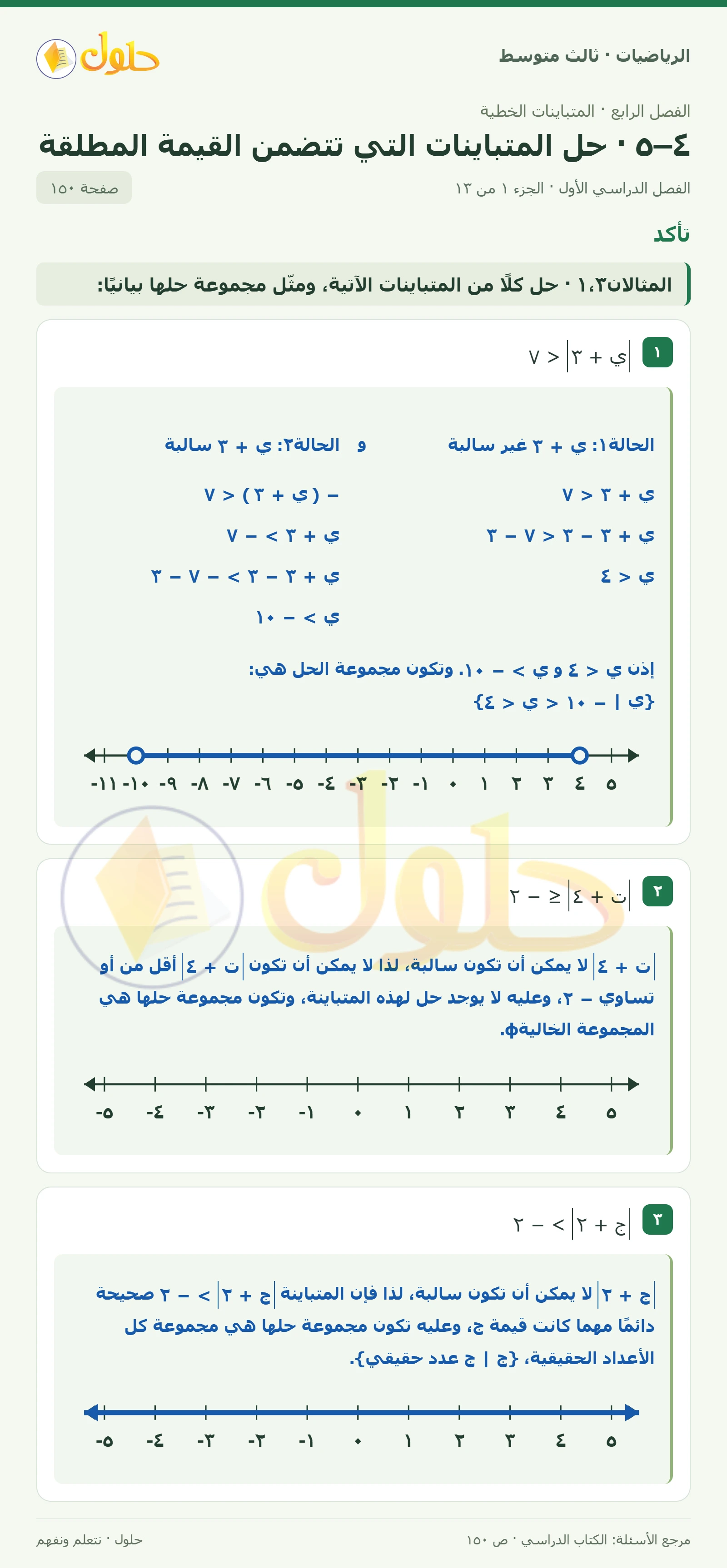 الرياضيات ثالث متوسط، الفصل ٤، صفحة ١٥٠، الجزء ١