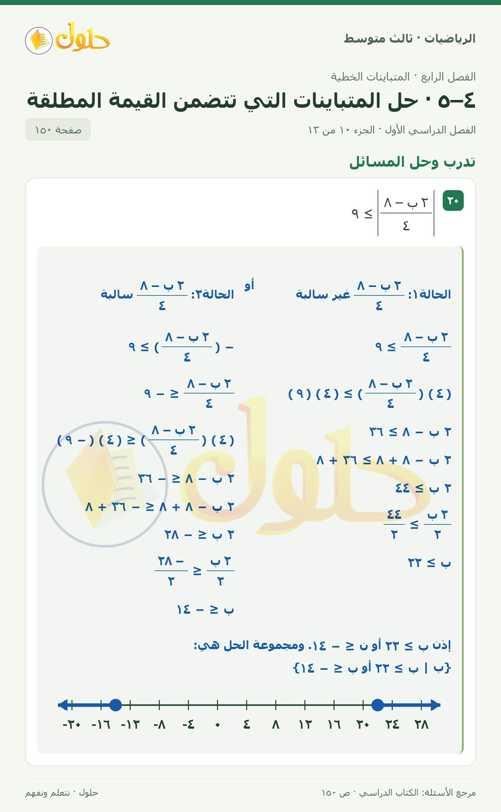 الرياضيات ثالث متوسط، الفصل ٤، صفحة ١٥٠، الجزء ١٠