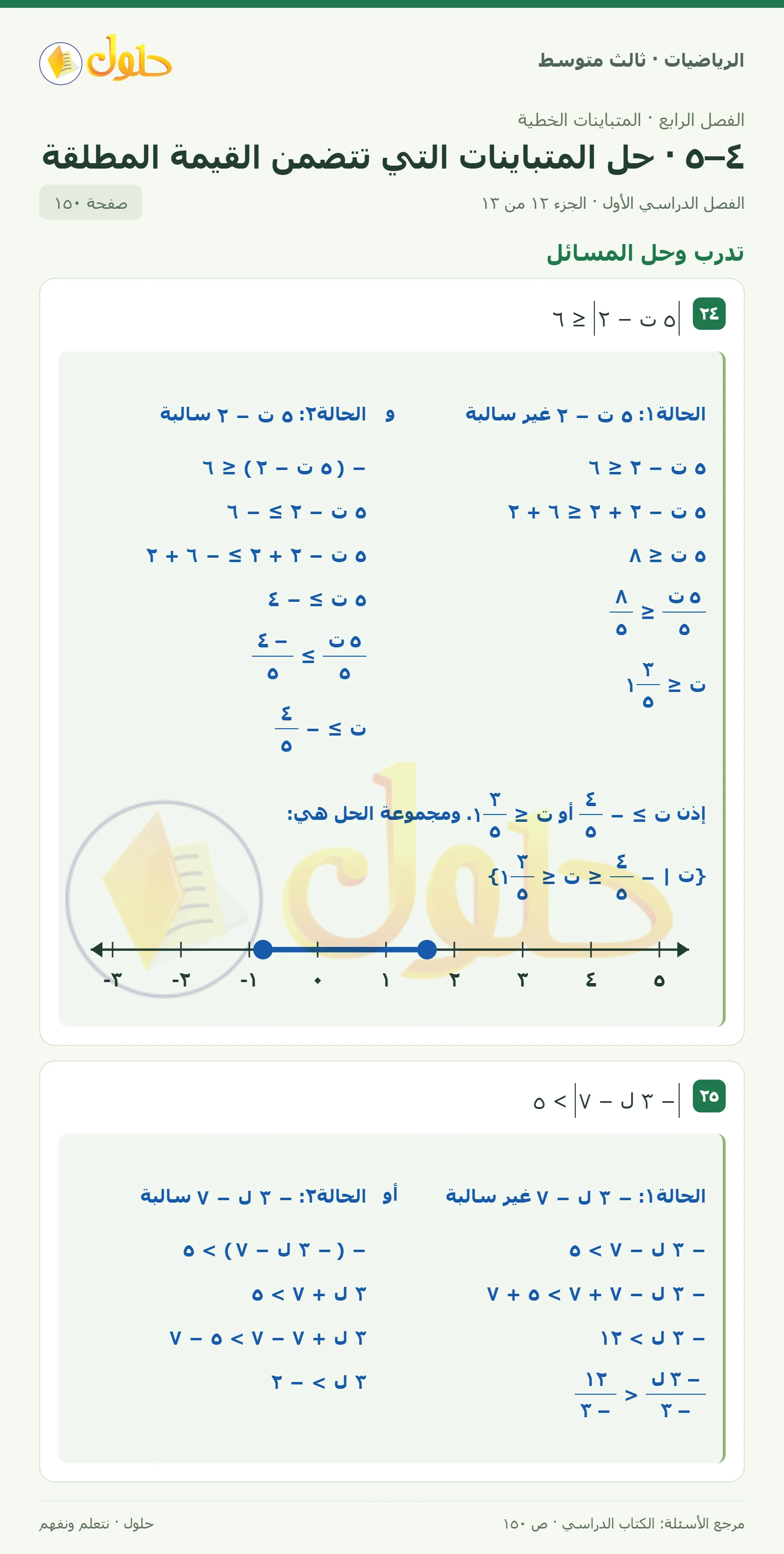 الرياضيات ثالث متوسط، الفصل ٤، صفحة ١٥٠، الجزء ١٢