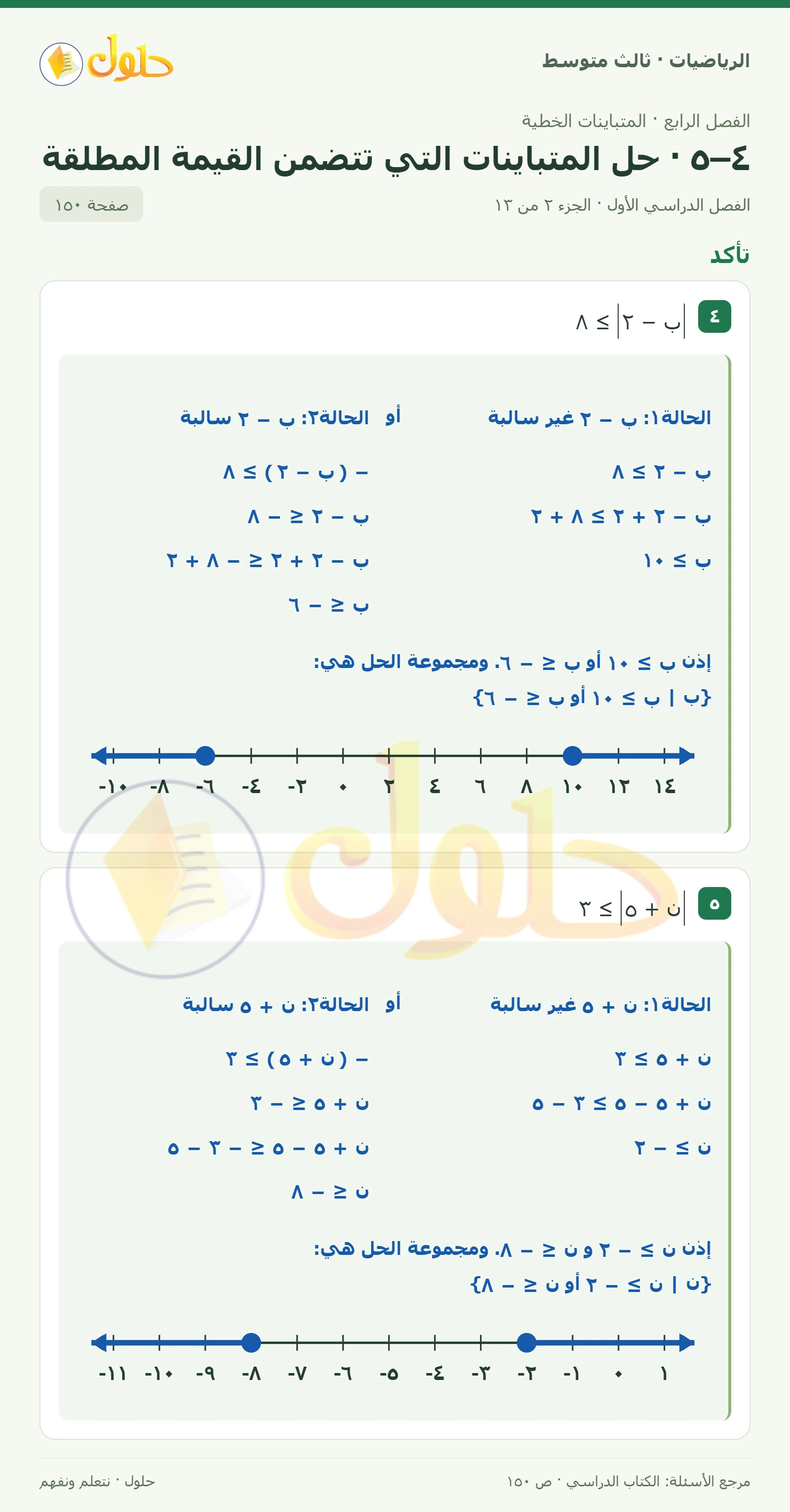 الرياضيات ثالث متوسط، الفصل ٤، صفحة ١٥٠، الجزء ٢