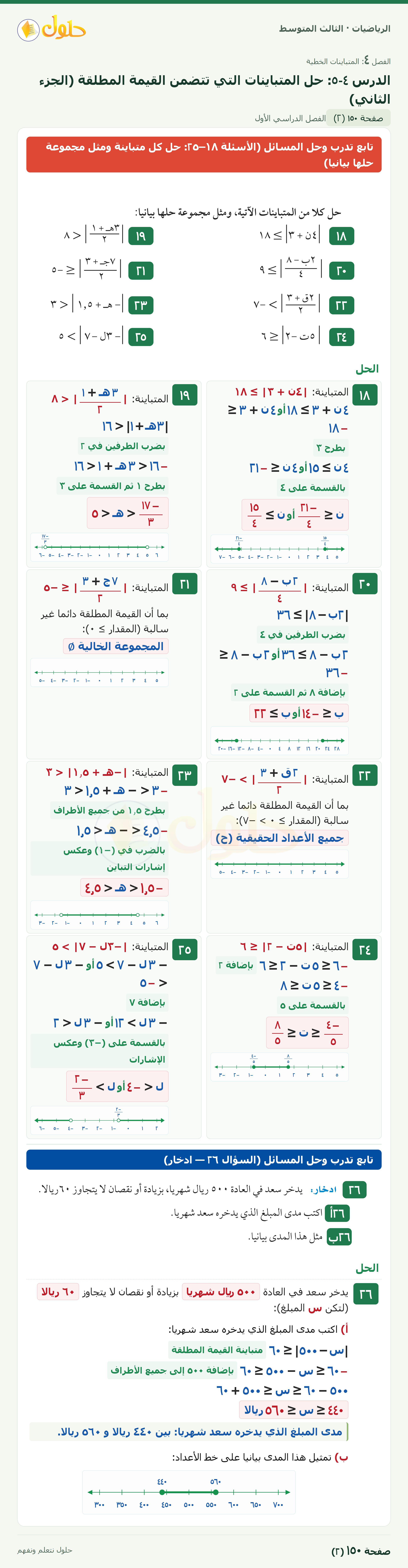 الرياضيات · ٤-٥ حل المتباينات التي تتضمن القيمة المطلقة · صفحة ١٥٠ · الجزء ٢