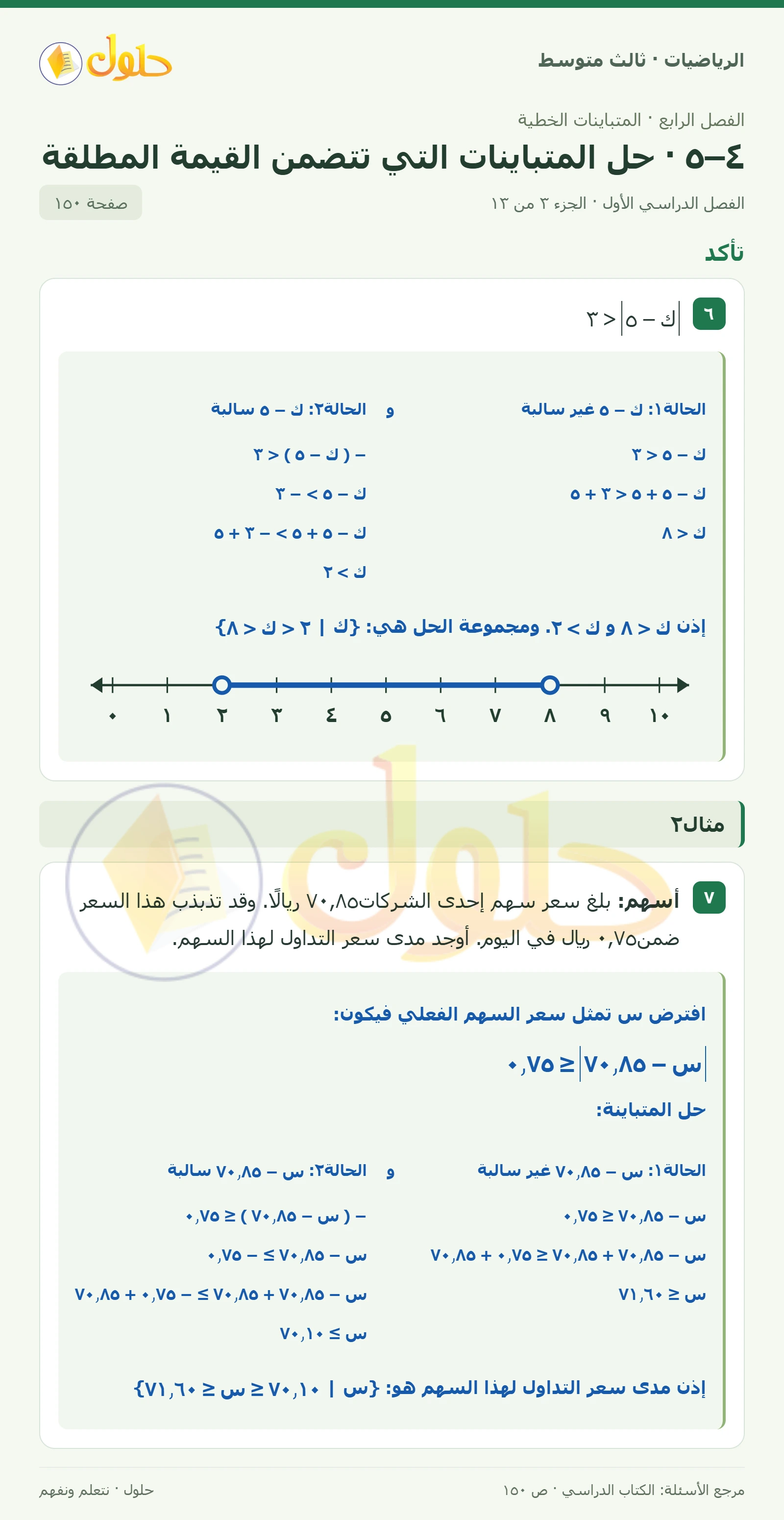 الرياضيات ثالث متوسط، الفصل ٤، صفحة ١٥٠، الجزء ٣