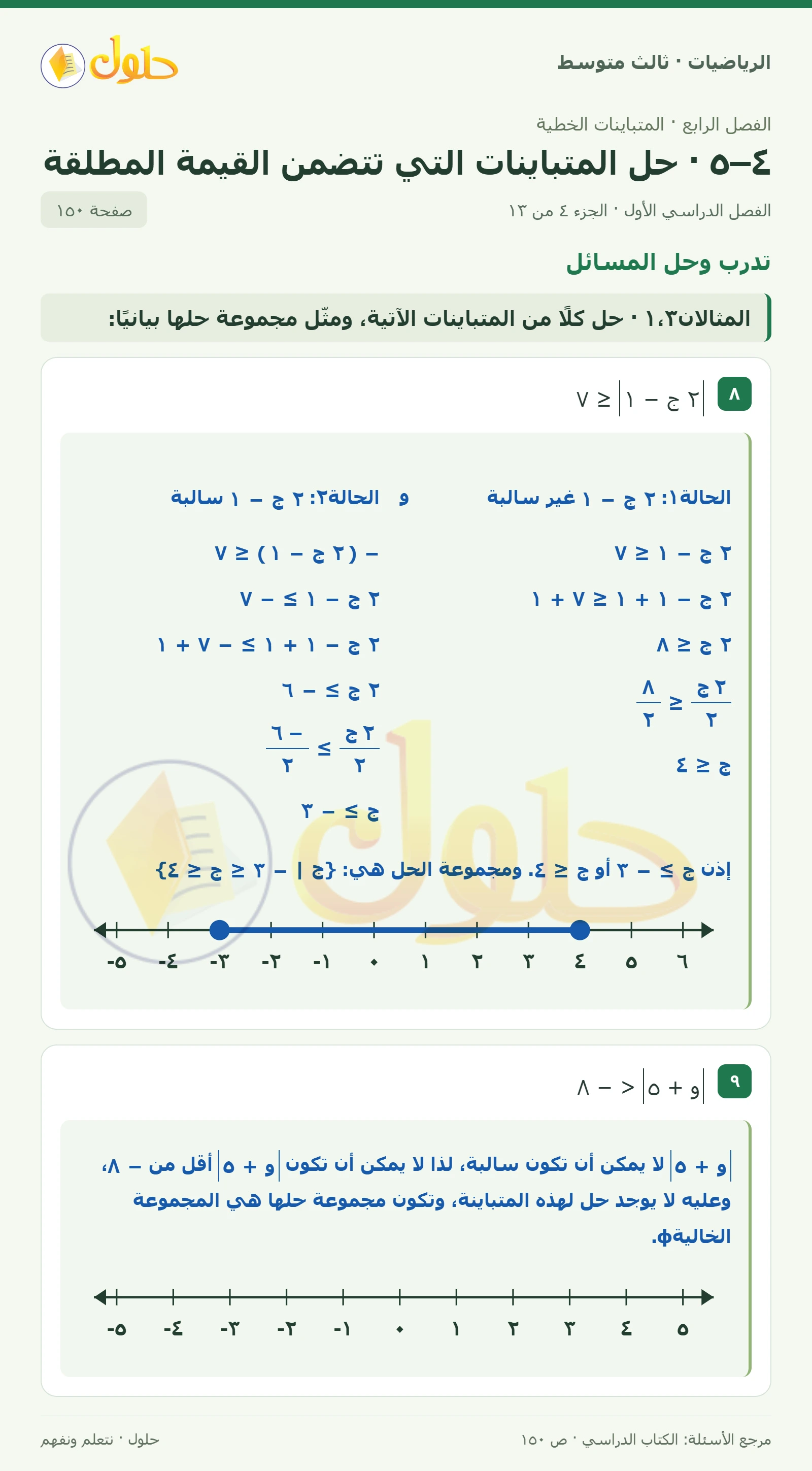 الرياضيات ثالث متوسط، الفصل ٤، صفحة ١٥٠، الجزء ٤