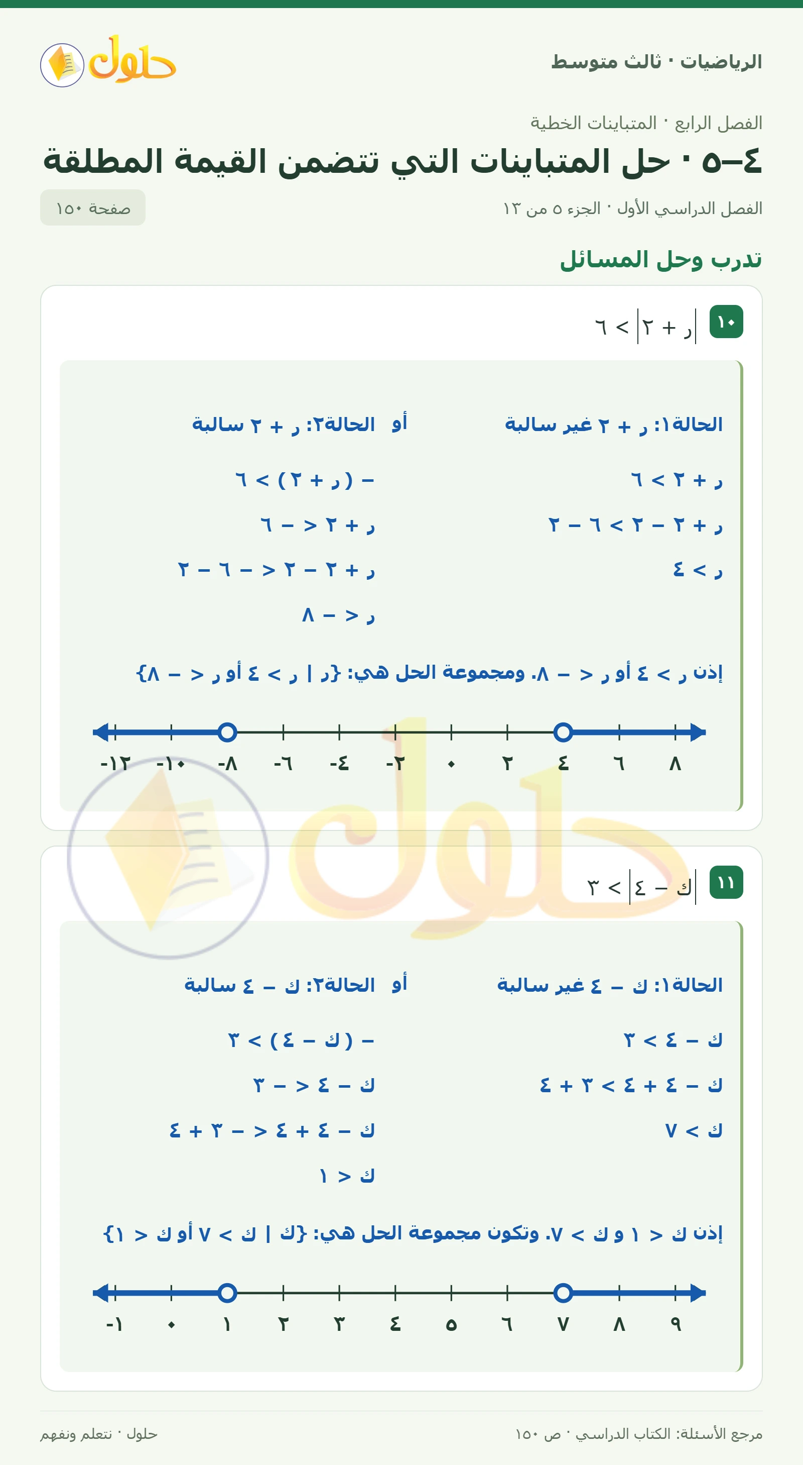 الرياضيات ثالث متوسط، الفصل ٤، صفحة ١٥٠، الجزء ٥