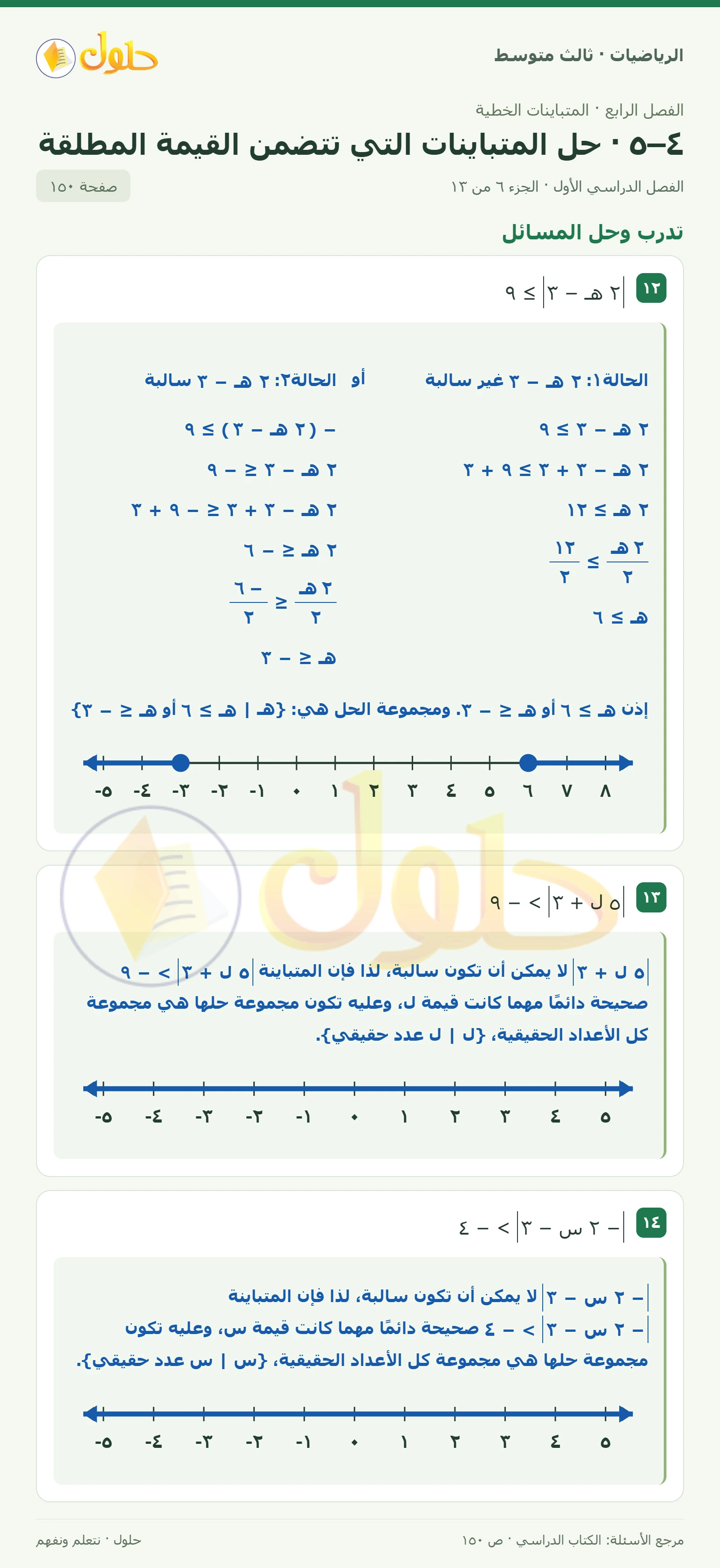 الرياضيات ثالث متوسط، الفصل ٤، صفحة ١٥٠، الجزء ٦