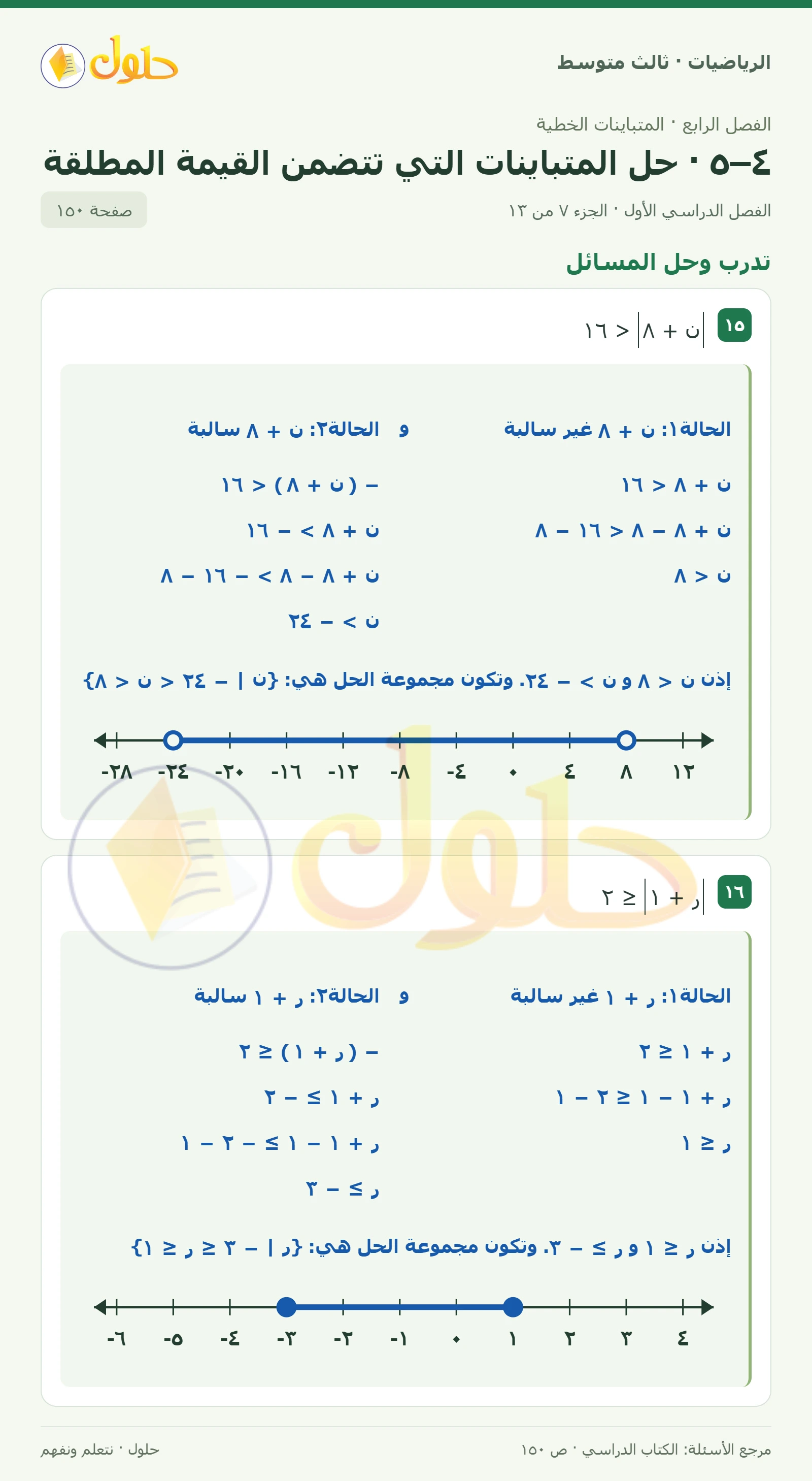 الرياضيات ثالث متوسط، الفصل ٤، صفحة ١٥٠، الجزء ٧