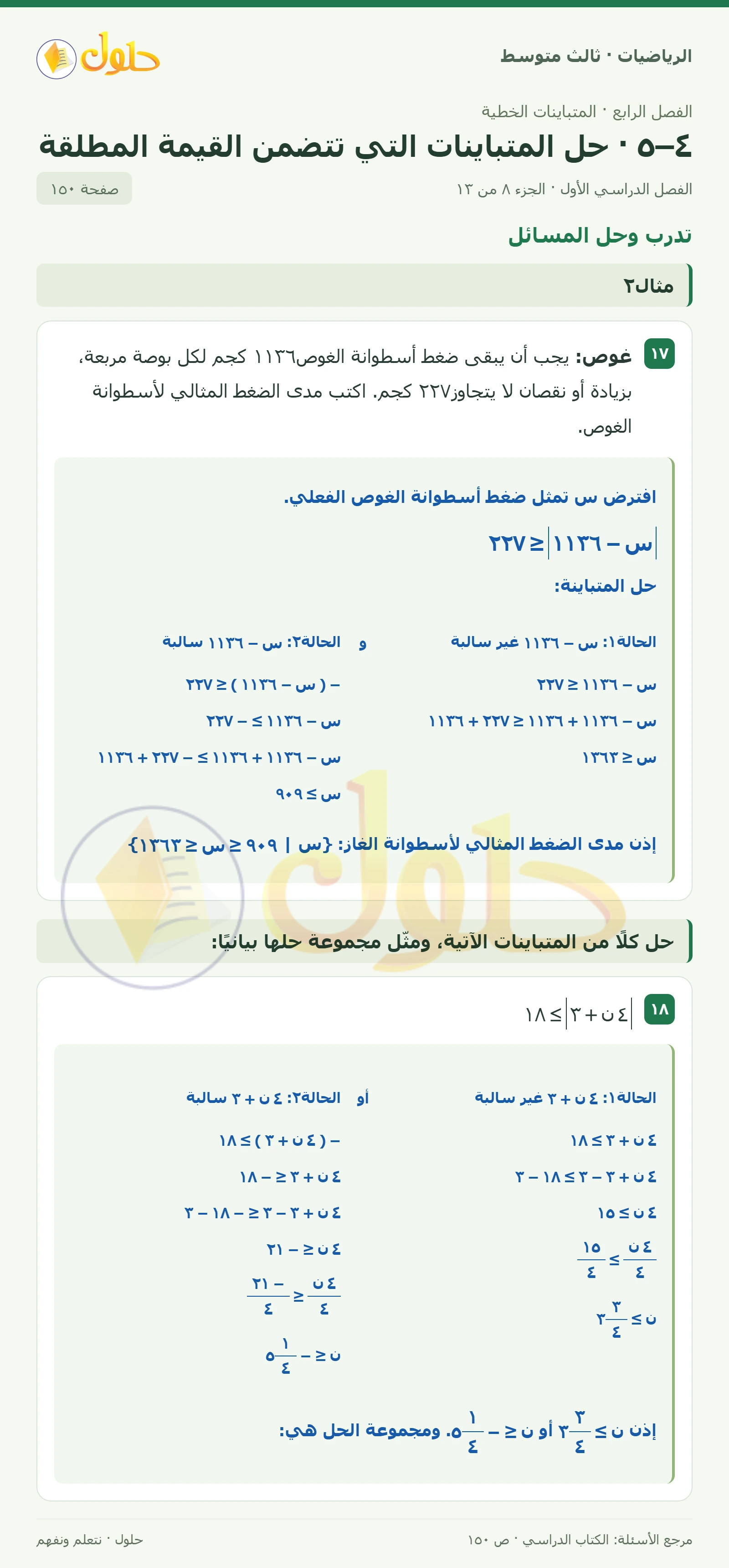 الرياضيات ثالث متوسط، الفصل ٤، صفحة ١٥٠، الجزء ٨