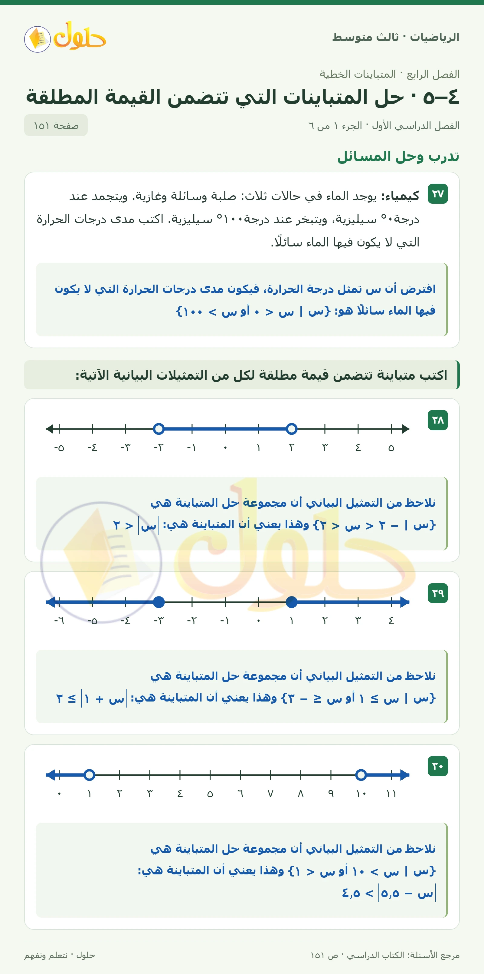 الرياضيات ثالث متوسط، الفصل ٤، صفحة ١٥١، الجزء ١