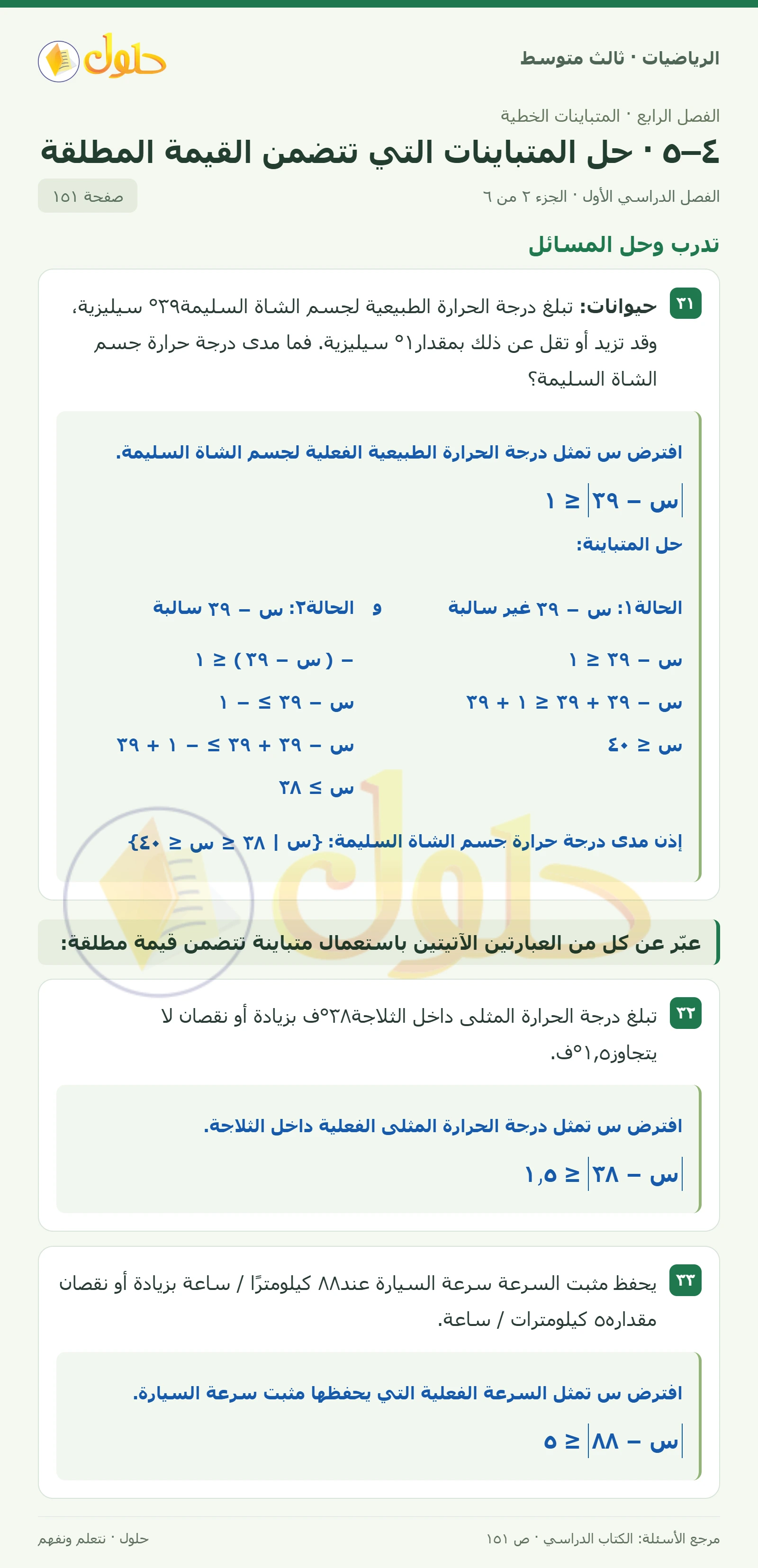 الرياضيات ثالث متوسط، الفصل ٤، صفحة ١٥١، الجزء ٢