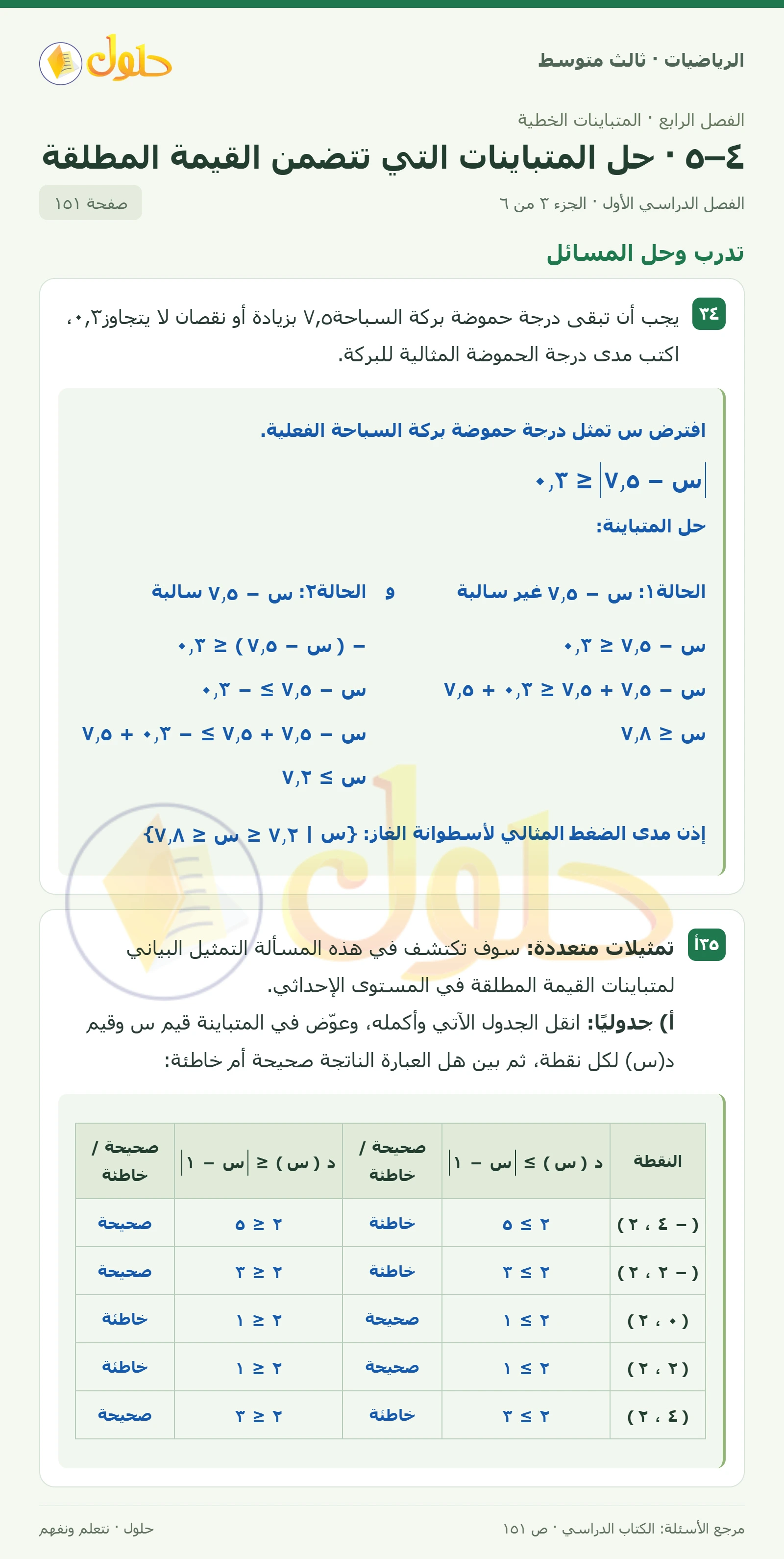 الرياضيات ثالث متوسط، الفصل ٤، صفحة ١٥١، الجزء ٣