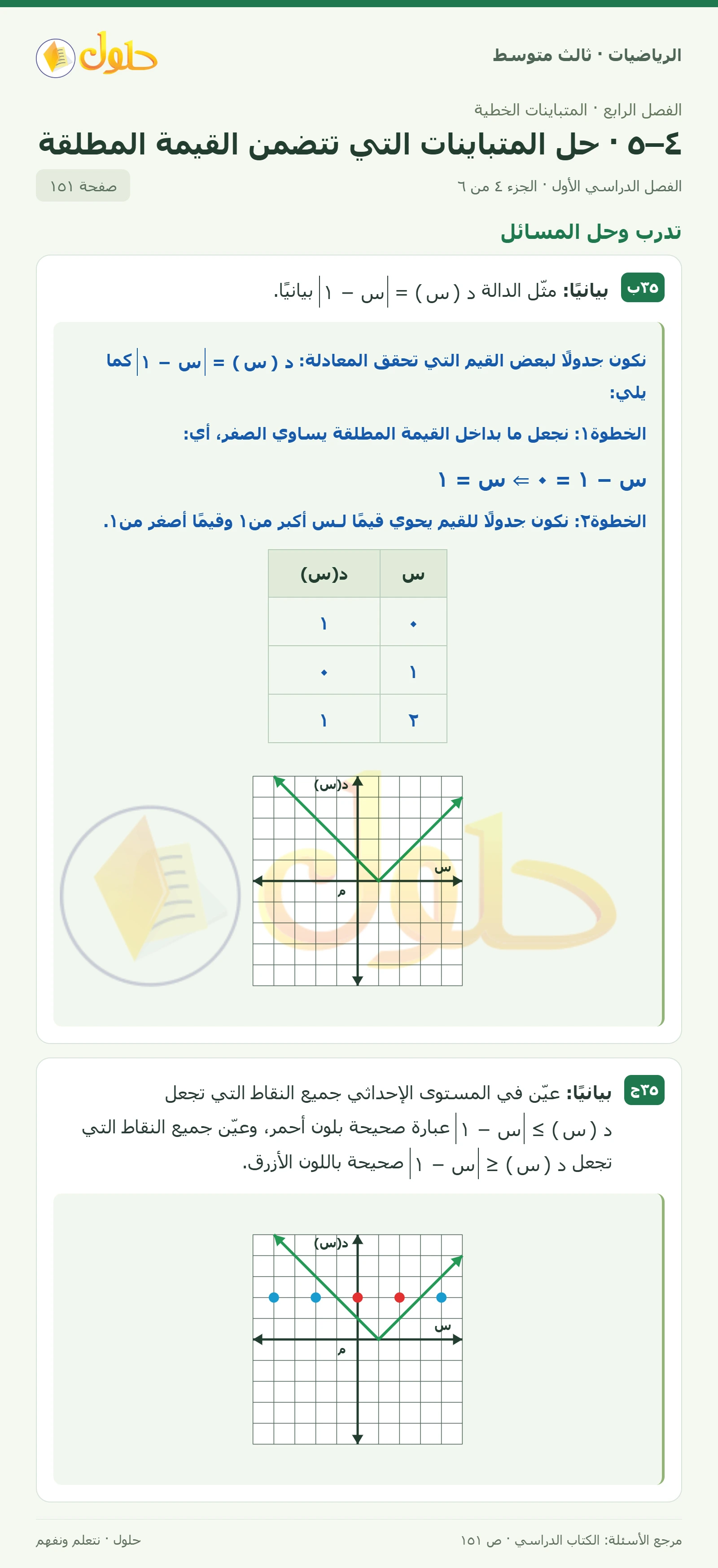 الرياضيات ثالث متوسط، الفصل ٤، صفحة ١٥١، الجزء ٤