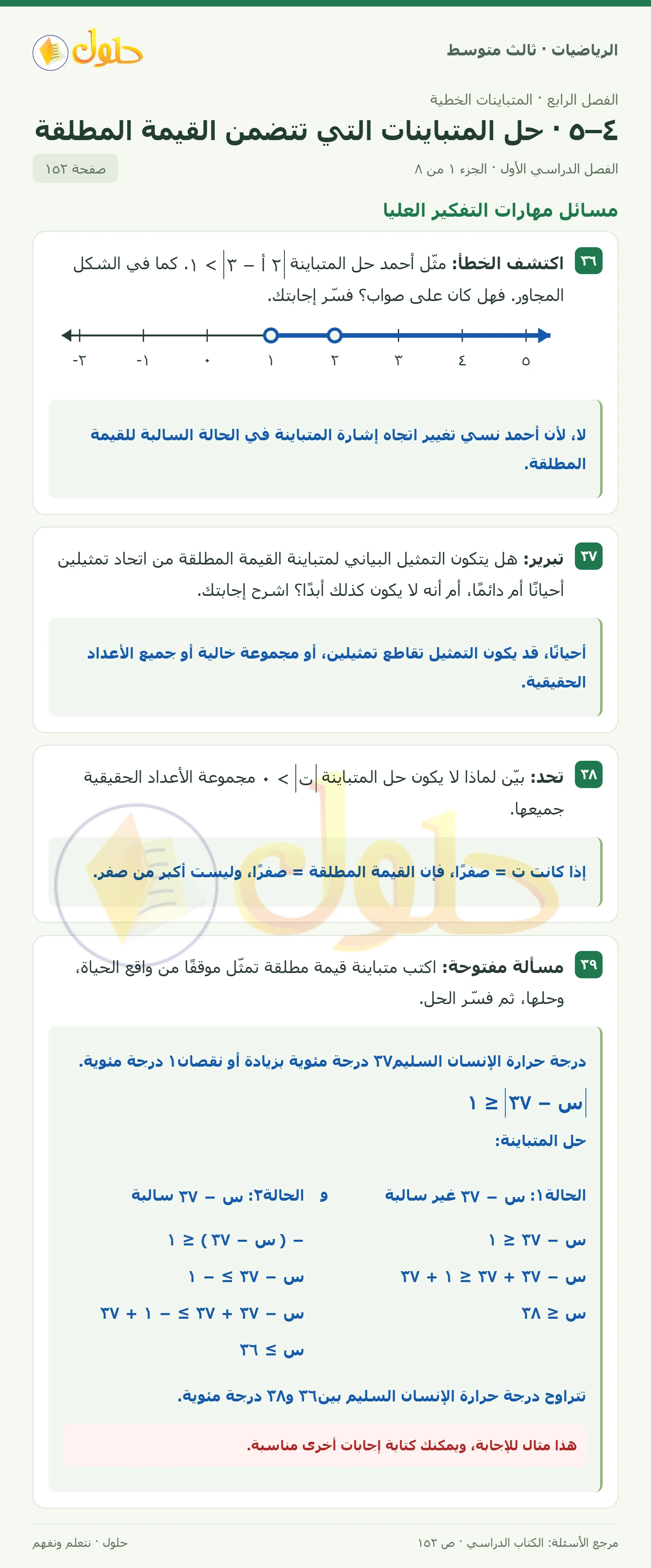الرياضيات ثالث متوسط، الفصل ٤، صفحة ١٥٢، الجزء ١
