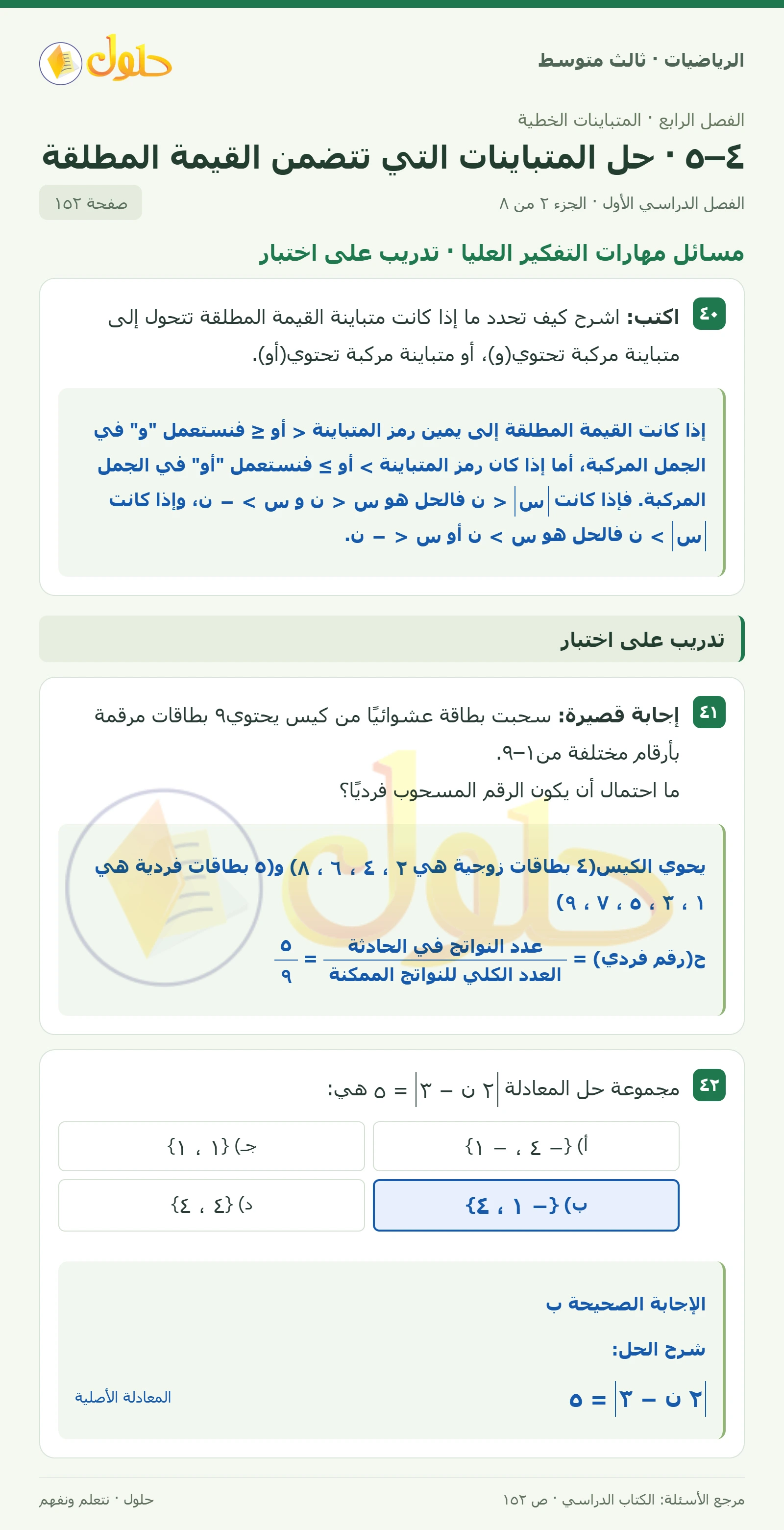 الرياضيات ثالث متوسط، الفصل ٤، صفحة ١٥٢، الجزء ٢