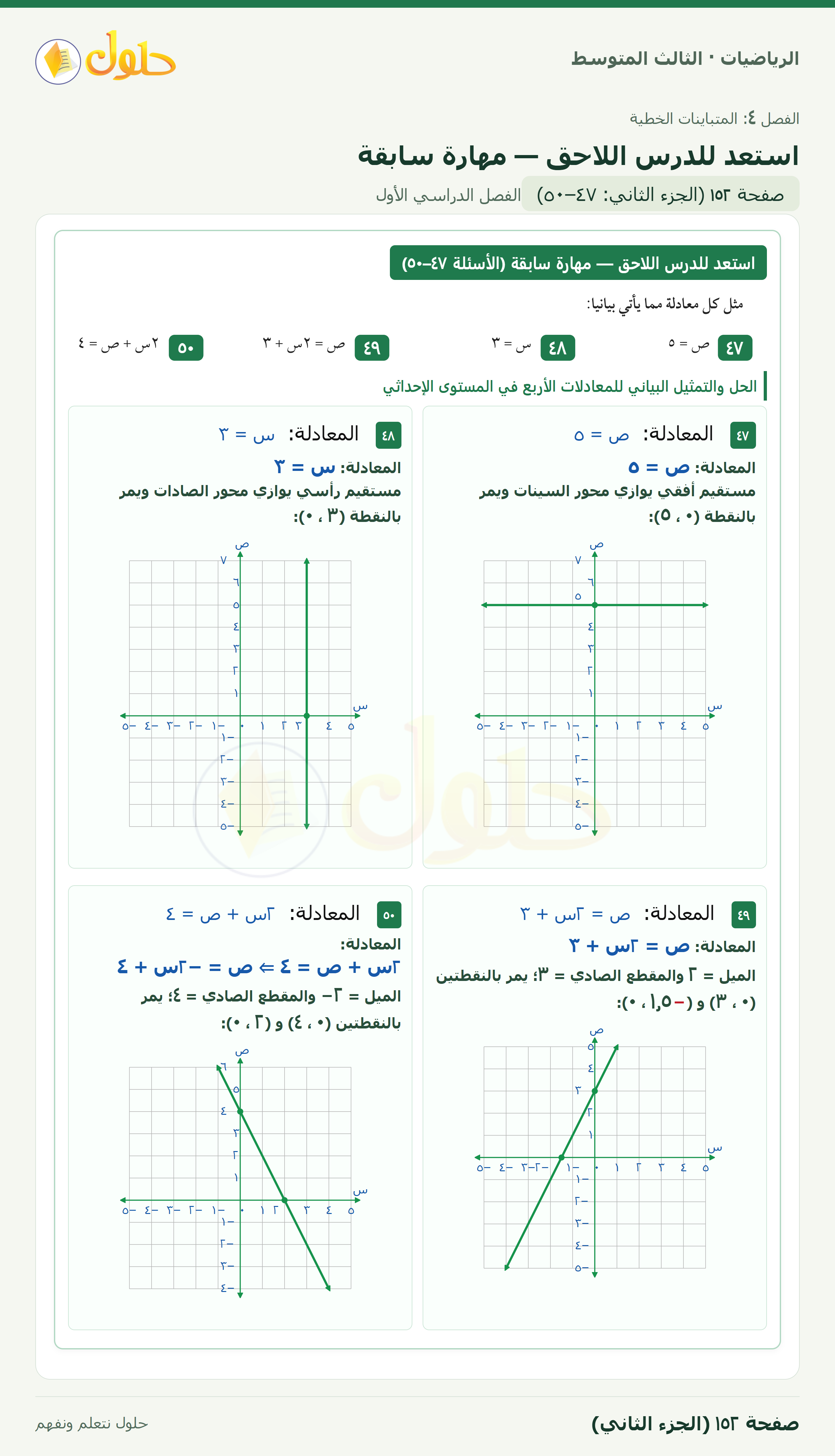 الرياضيات · ٤-٥ حل المتباينات التي تتضمن القيمة المطلقة · صفحة ١٥٢ · الجزء ٢