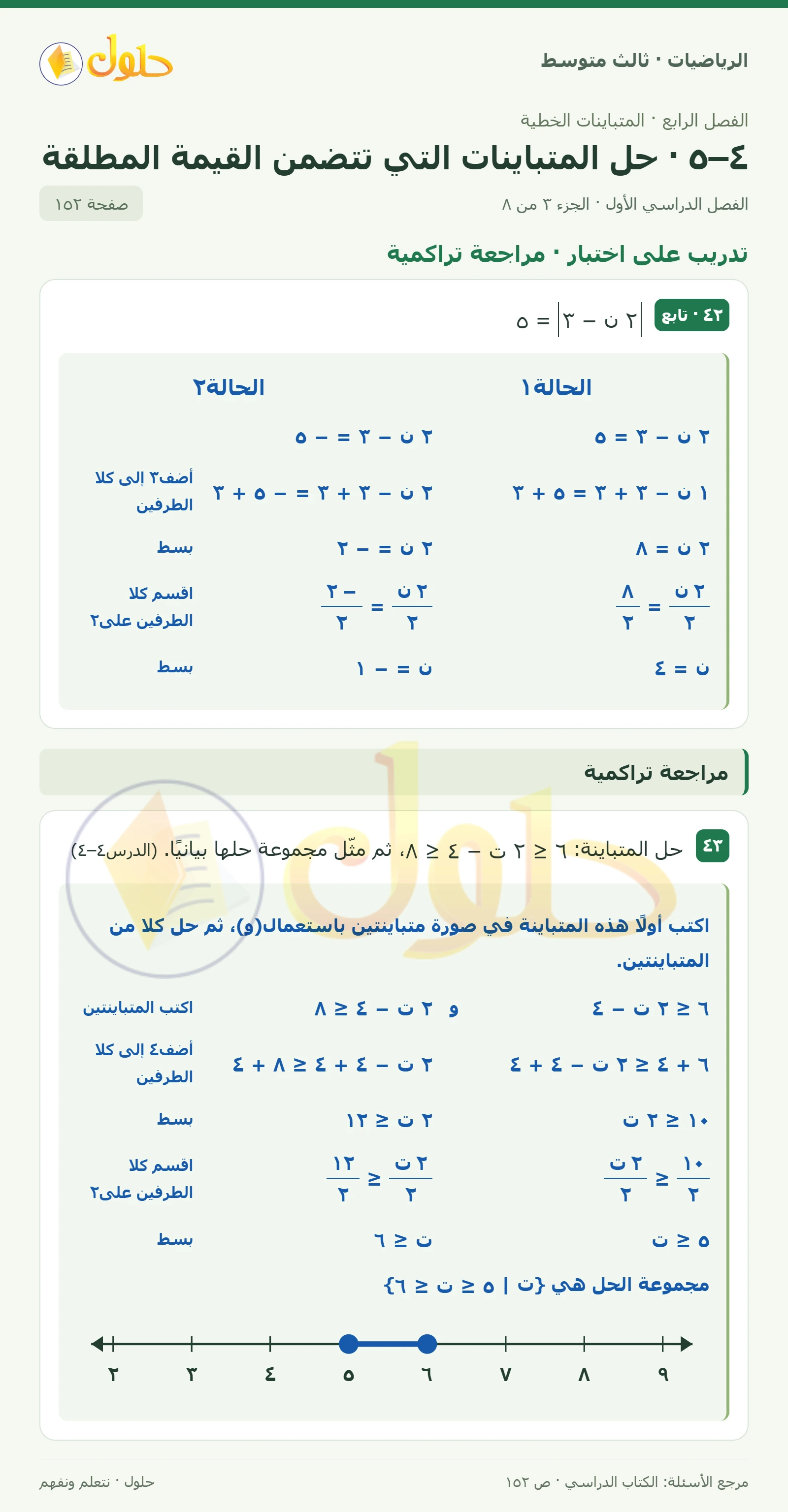 الرياضيات ثالث متوسط، الفصل ٤، صفحة ١٥٢، الجزء ٣