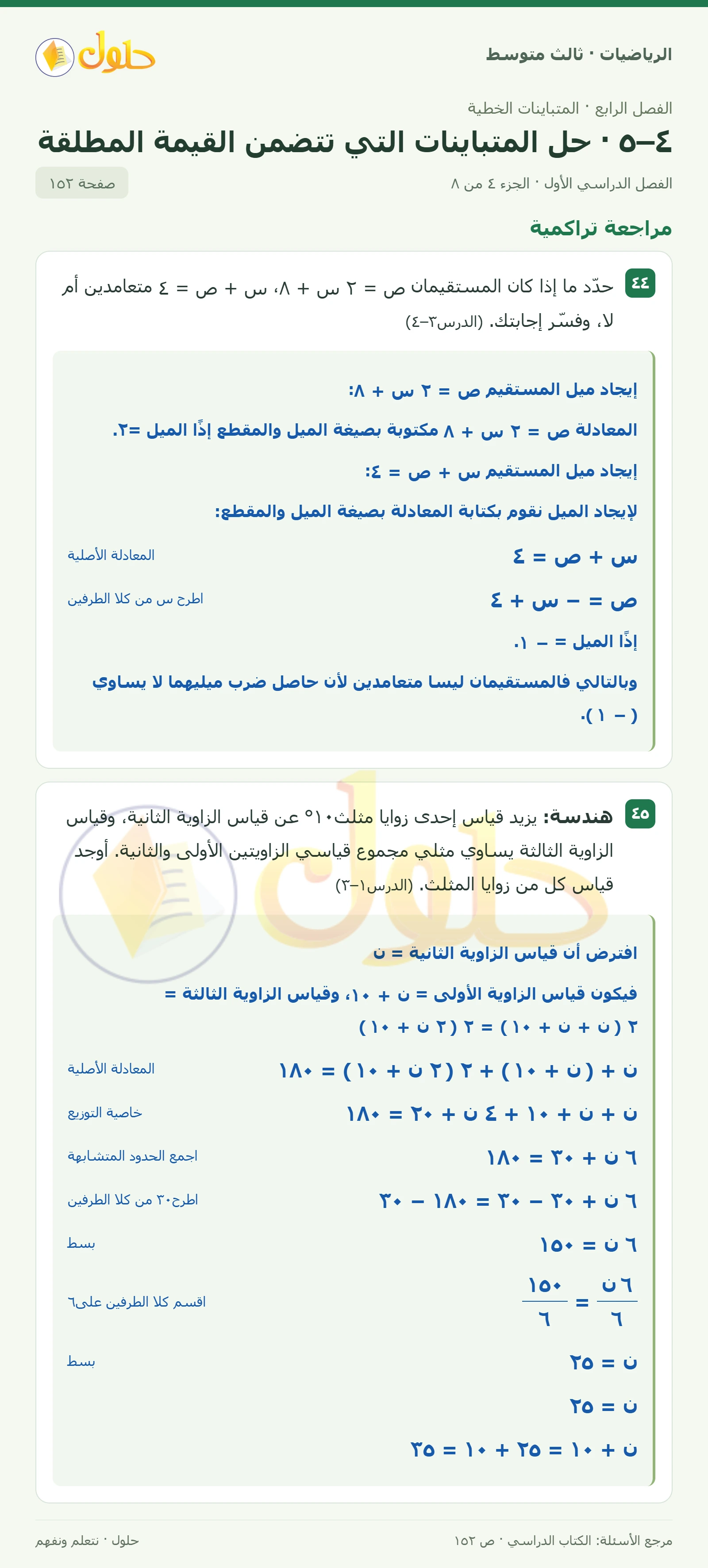 الرياضيات ثالث متوسط، الفصل ٤، صفحة ١٥٢، الجزء ٤