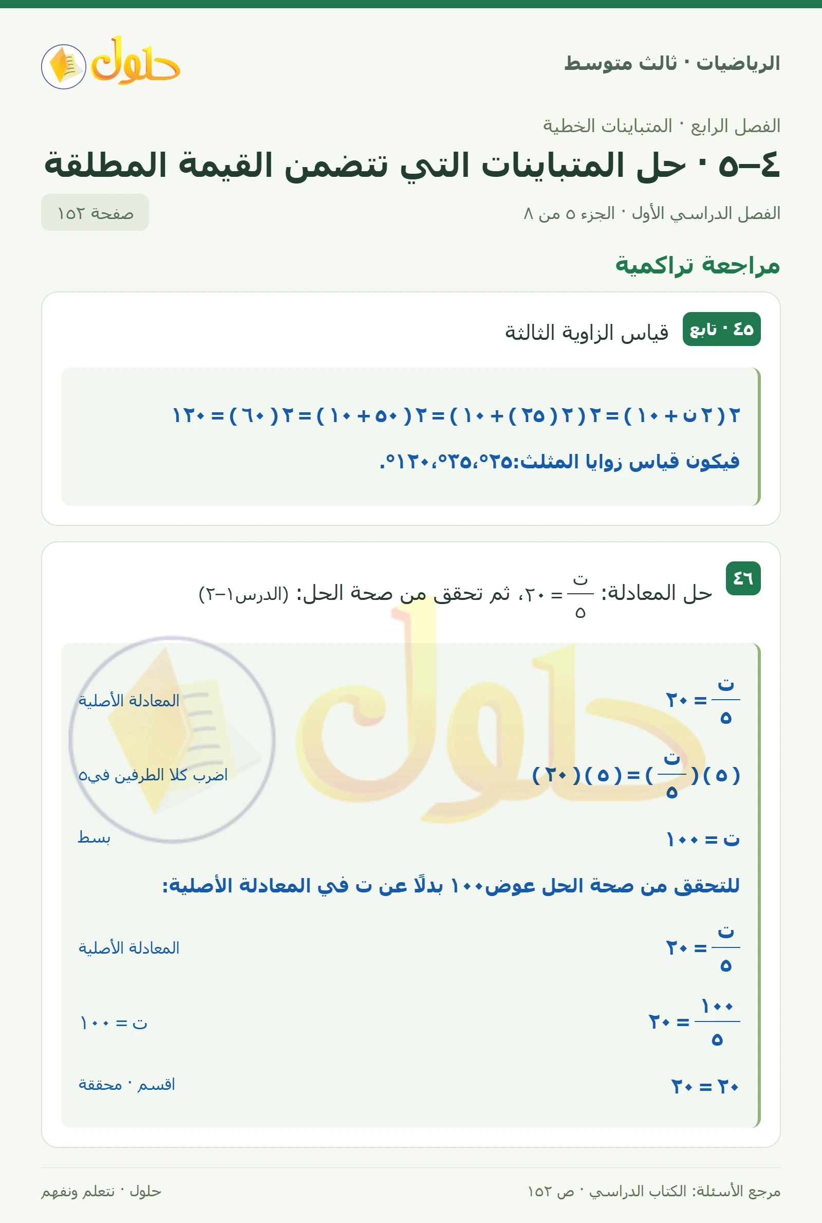 الرياضيات ثالث متوسط، الفصل ٤، صفحة ١٥٢، الجزء ٥
