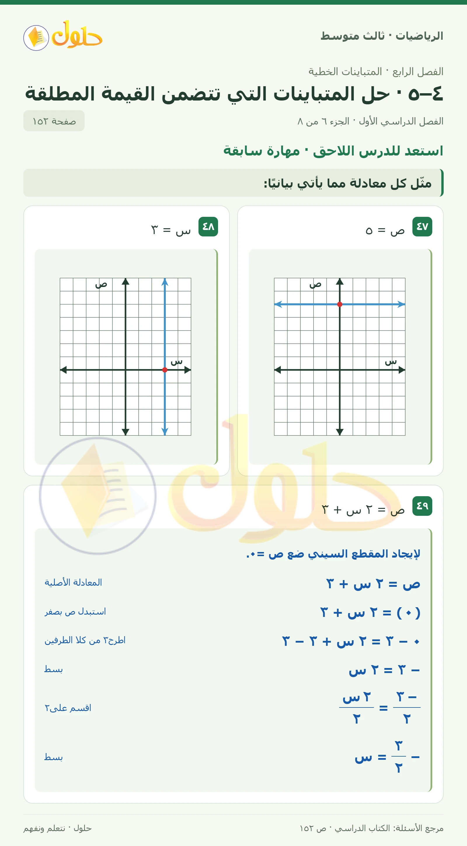 الرياضيات ثالث متوسط، الفصل ٤، صفحة ١٥٢، الجزء ٦