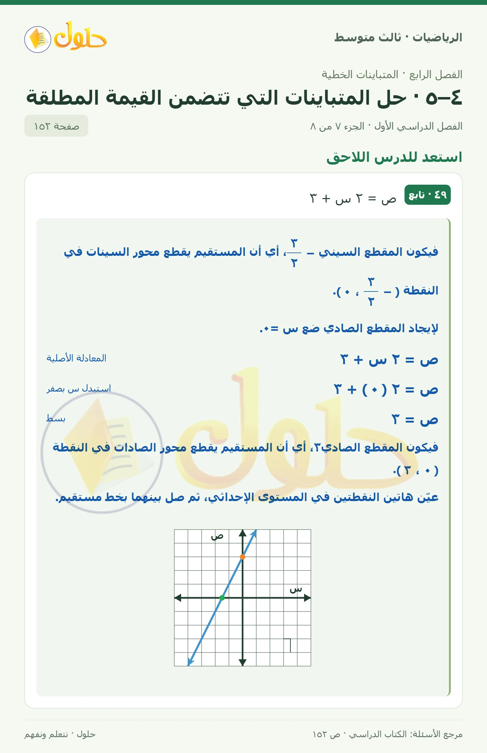 الرياضيات ثالث متوسط، الفصل ٤، صفحة ١٥٢، الجزء ٧