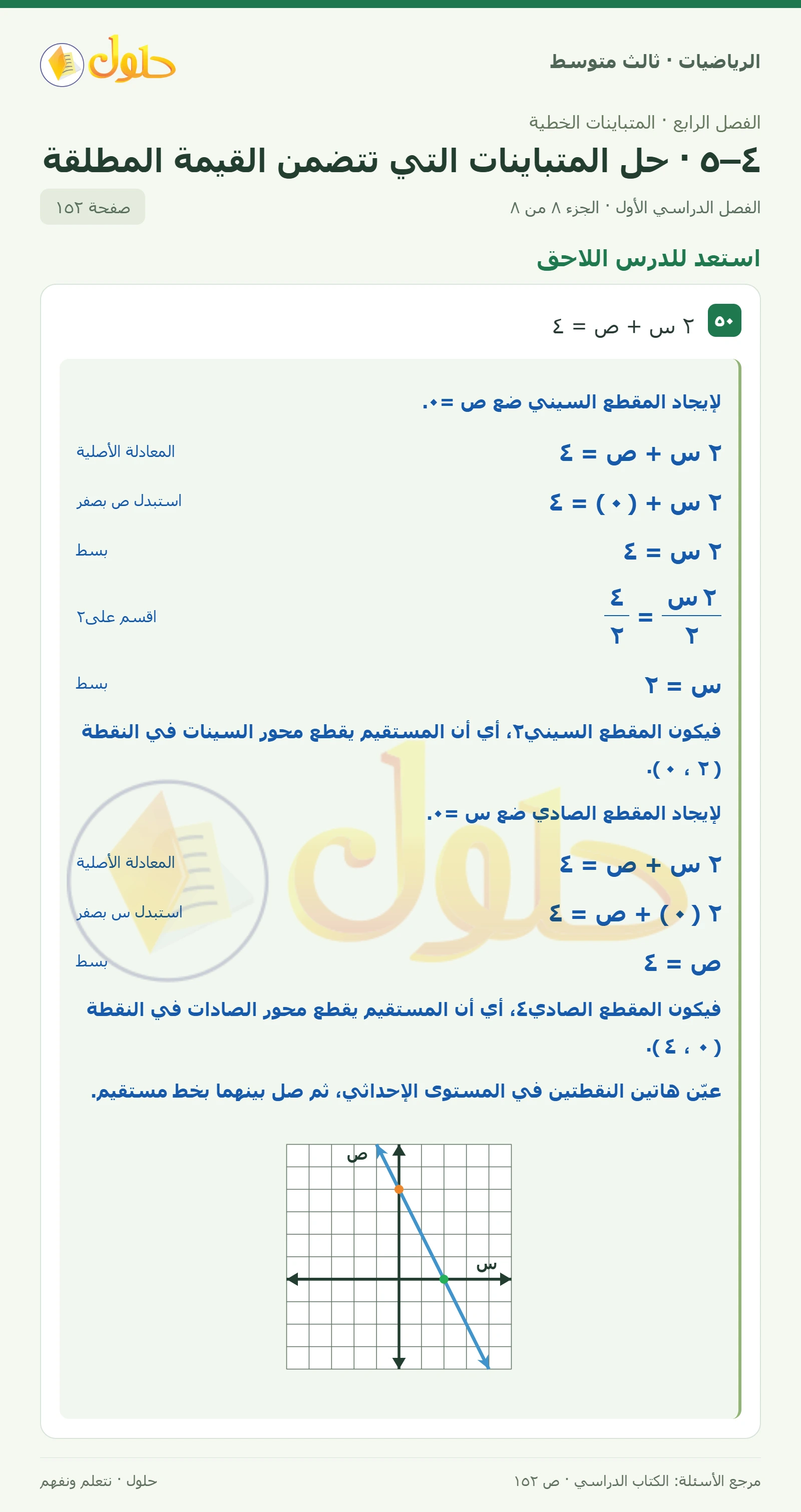 الرياضيات ثالث متوسط، الفصل ٤، صفحة ١٥٢، الجزء ٨