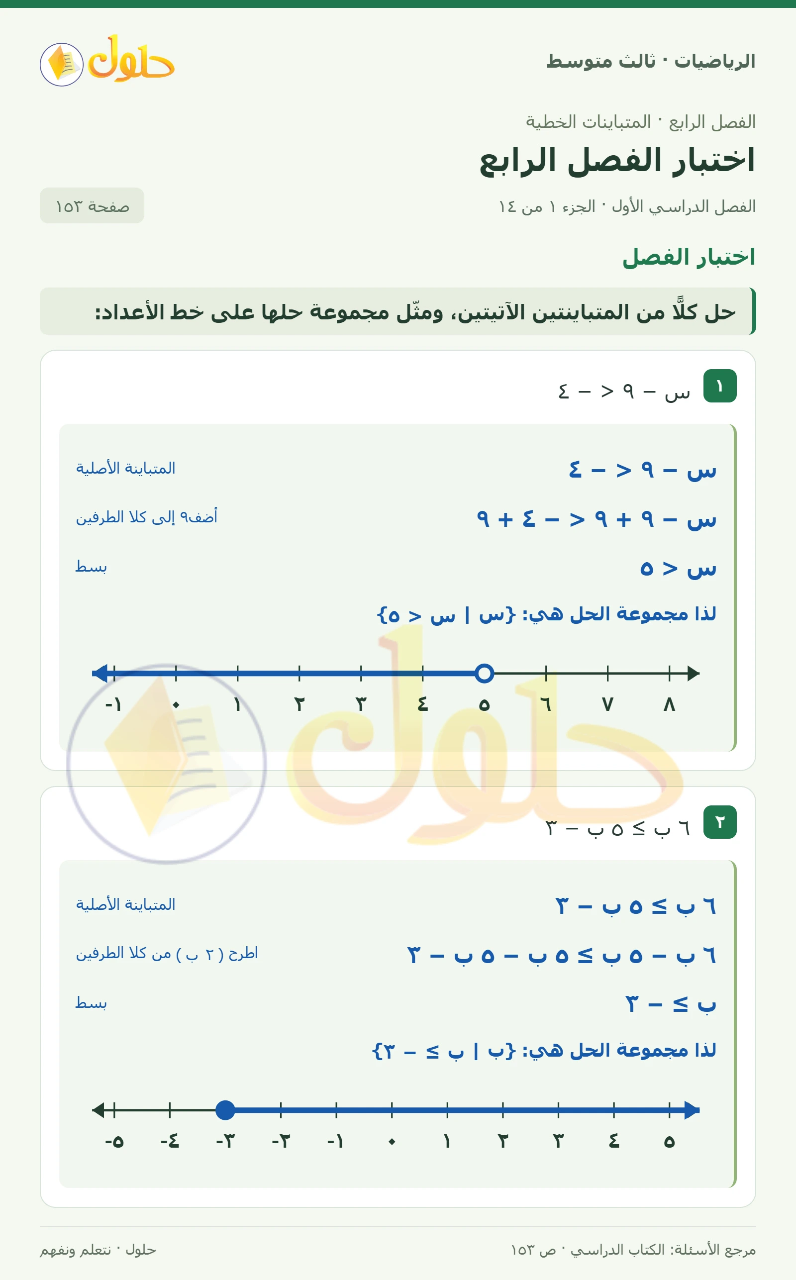 الرياضيات ثالث متوسط، الفصل ٤، صفحة ١٥٣، الجزء ١