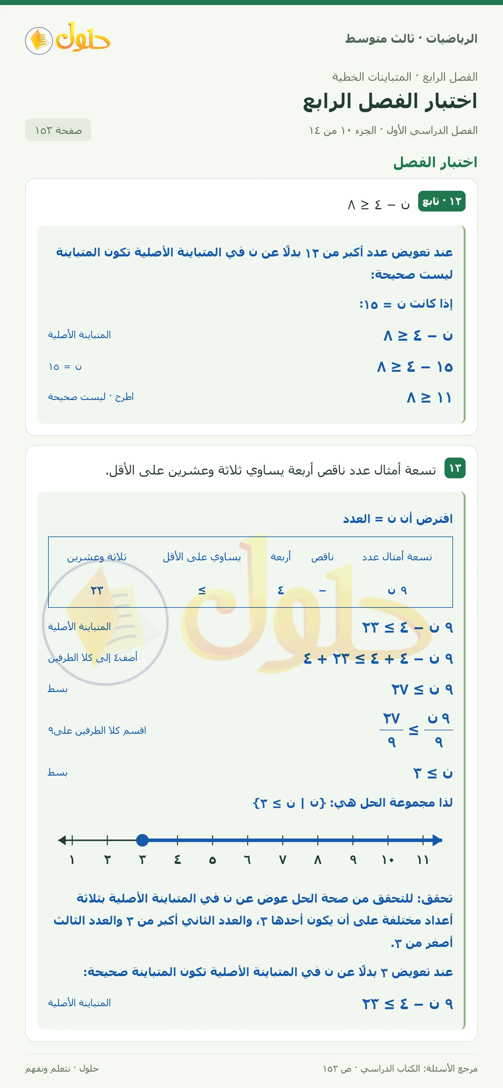 الرياضيات ثالث متوسط، الفصل ٤، صفحة ١٥٣، الجزء ١٠