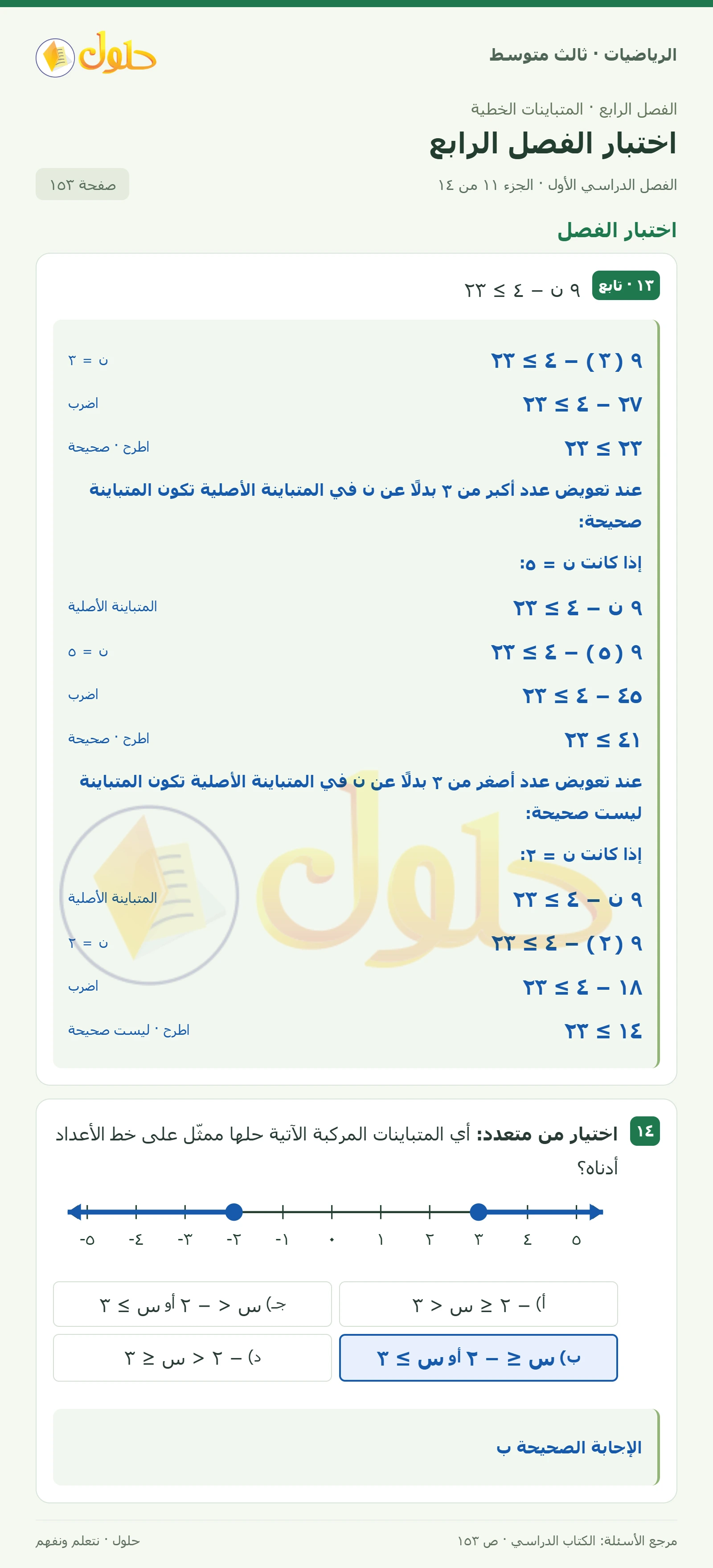 الرياضيات ثالث متوسط، الفصل ٤، صفحة ١٥٣، الجزء ١١