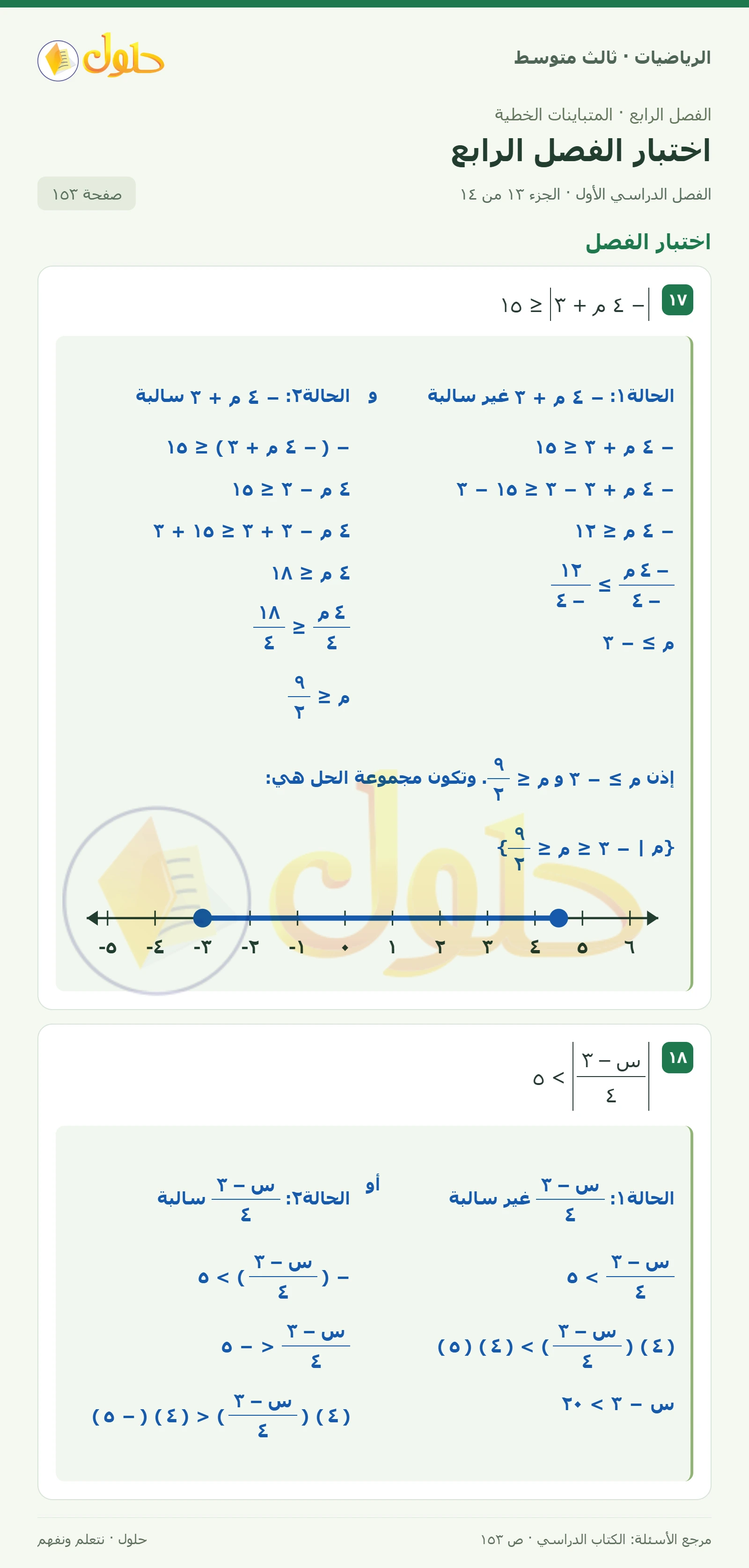 الرياضيات ثالث متوسط، الفصل ٤، صفحة ١٥٣، الجزء ١٣