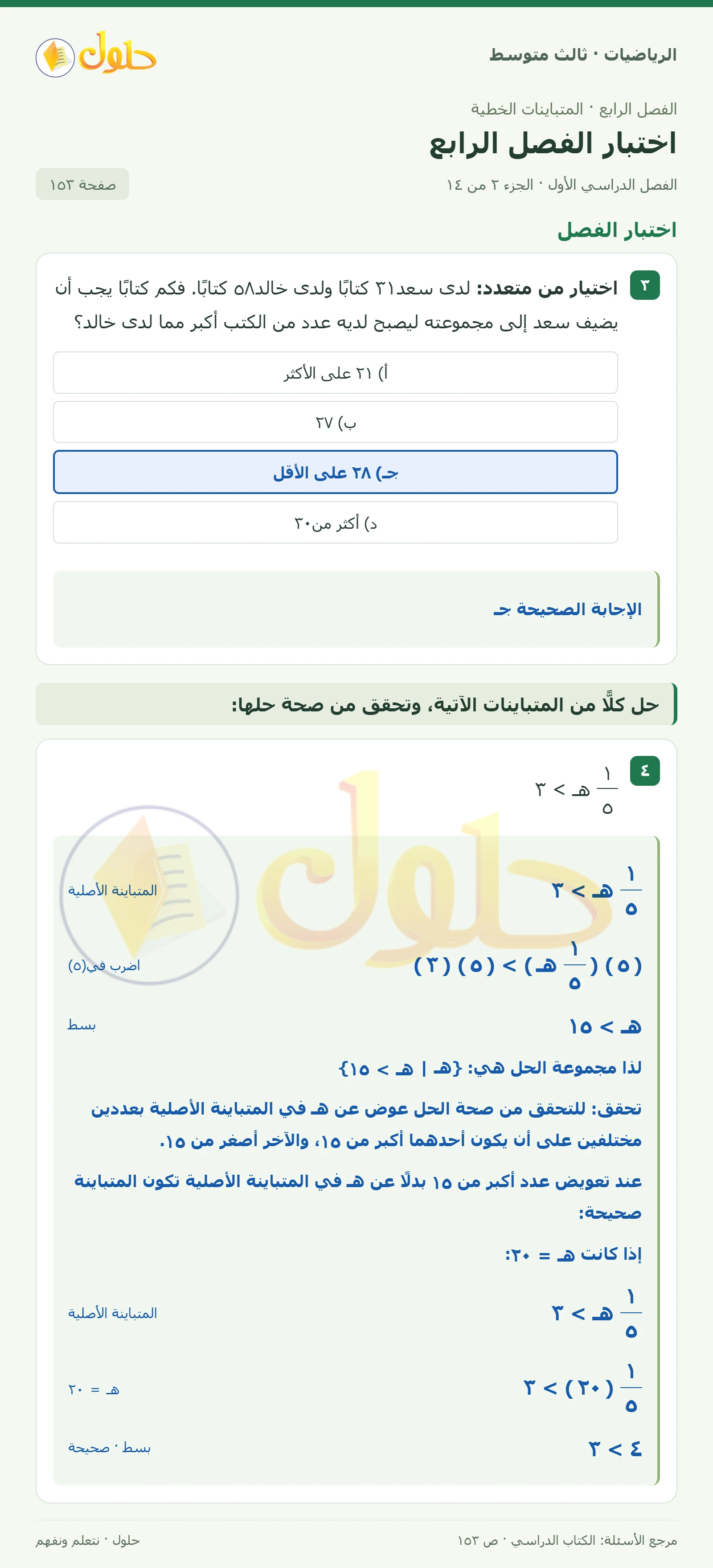 الرياضيات ثالث متوسط، الفصل ٤، صفحة ١٥٣، الجزء ٢