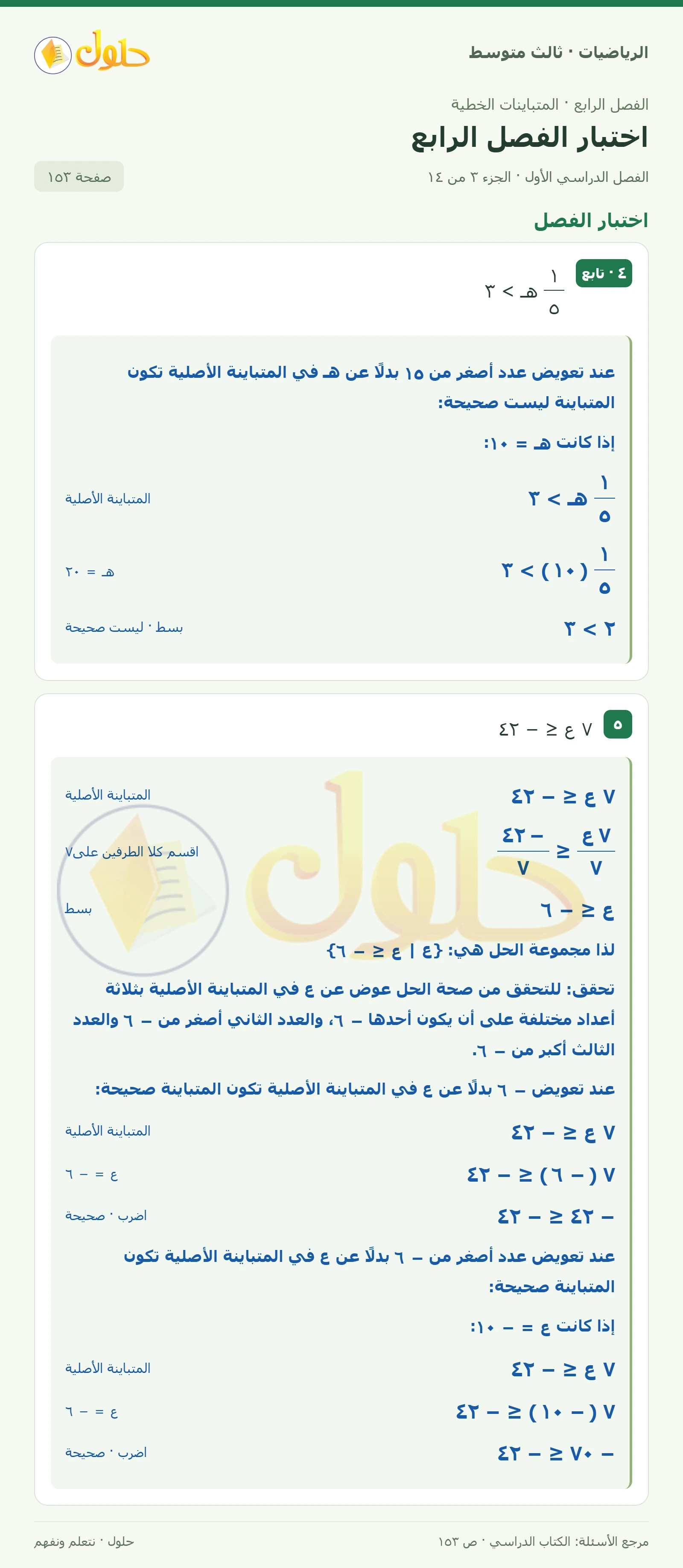 الرياضيات ثالث متوسط، الفصل ٤، صفحة ١٥٣، الجزء ٣