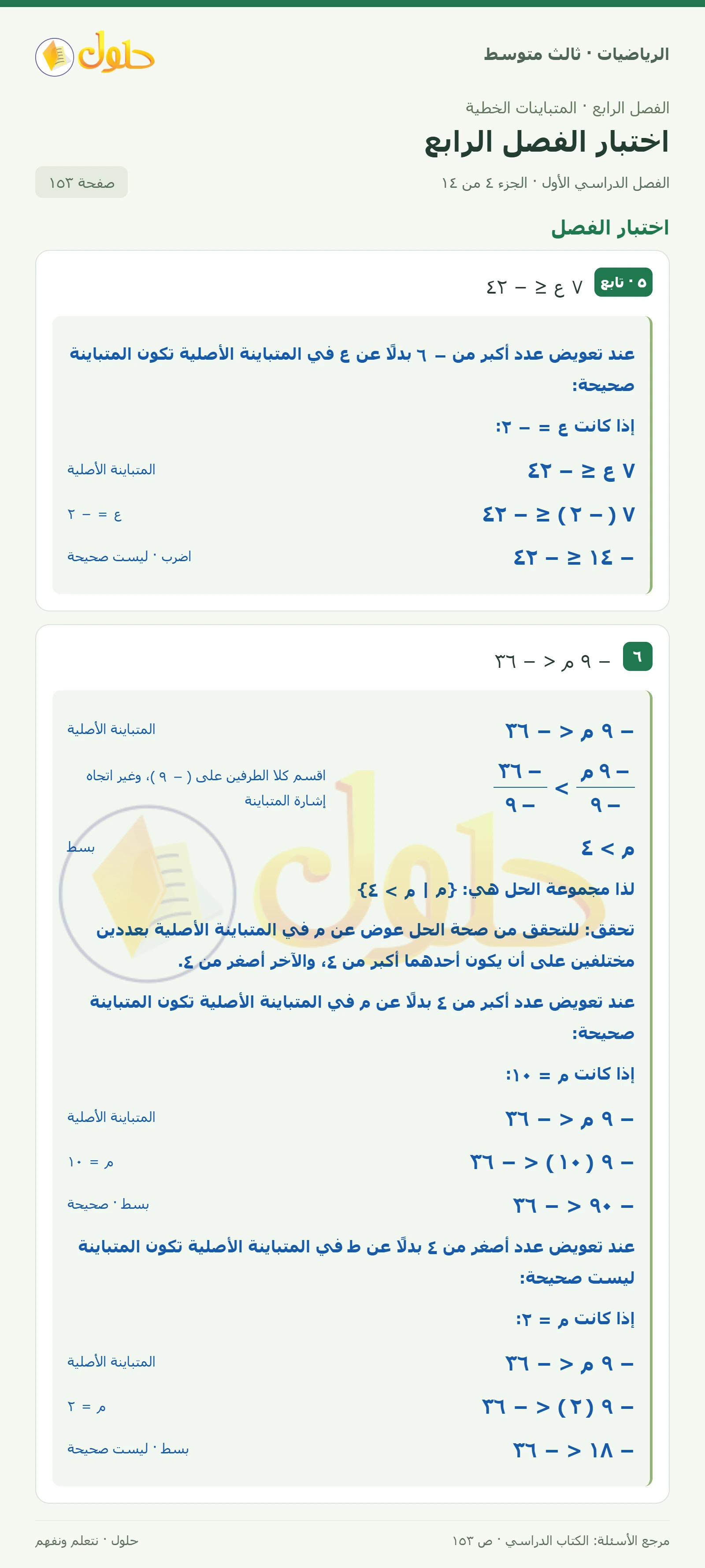 الرياضيات ثالث متوسط، الفصل ٤، صفحة ١٥٣، الجزء ٤