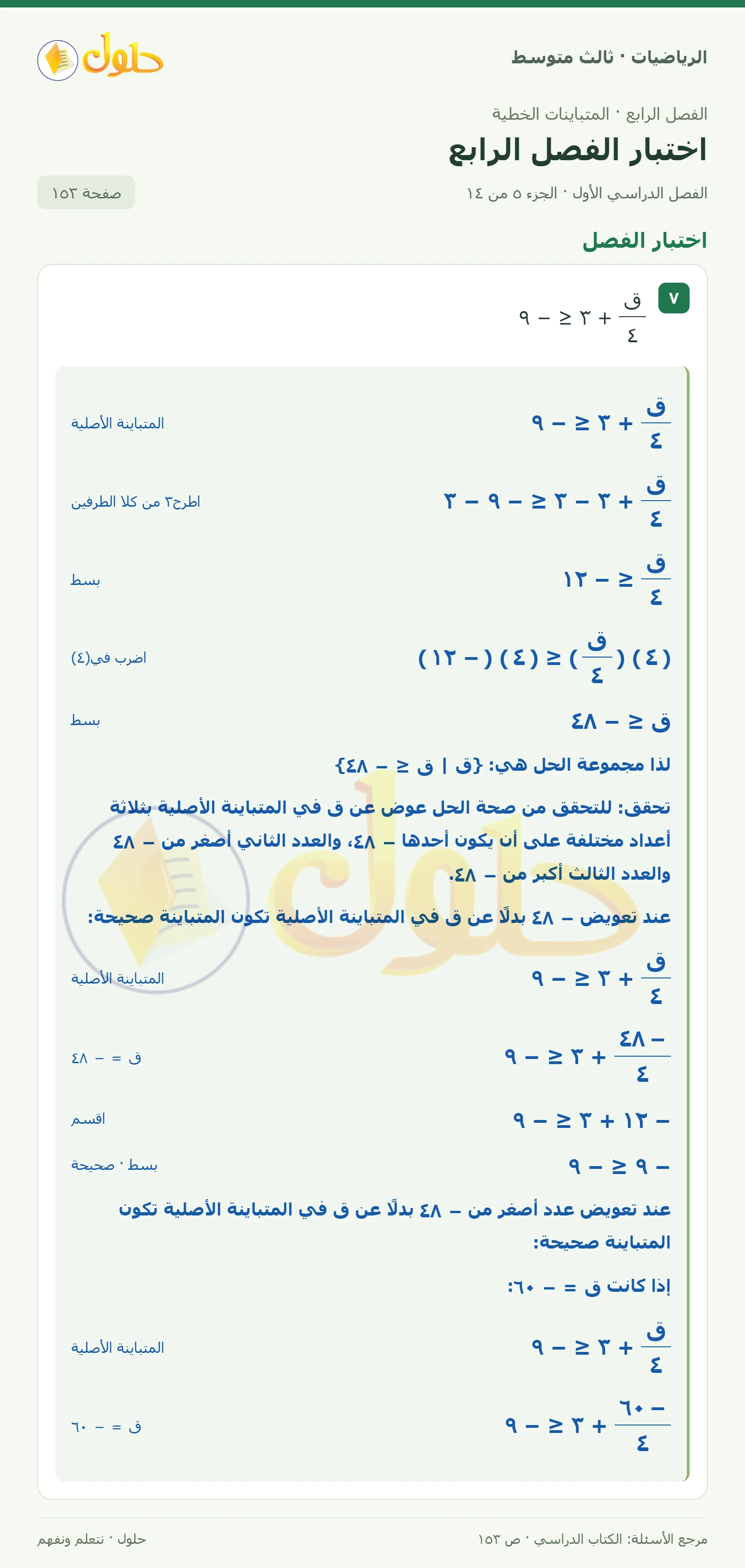 الرياضيات ثالث متوسط، الفصل ٤، صفحة ١٥٣، الجزء ٥