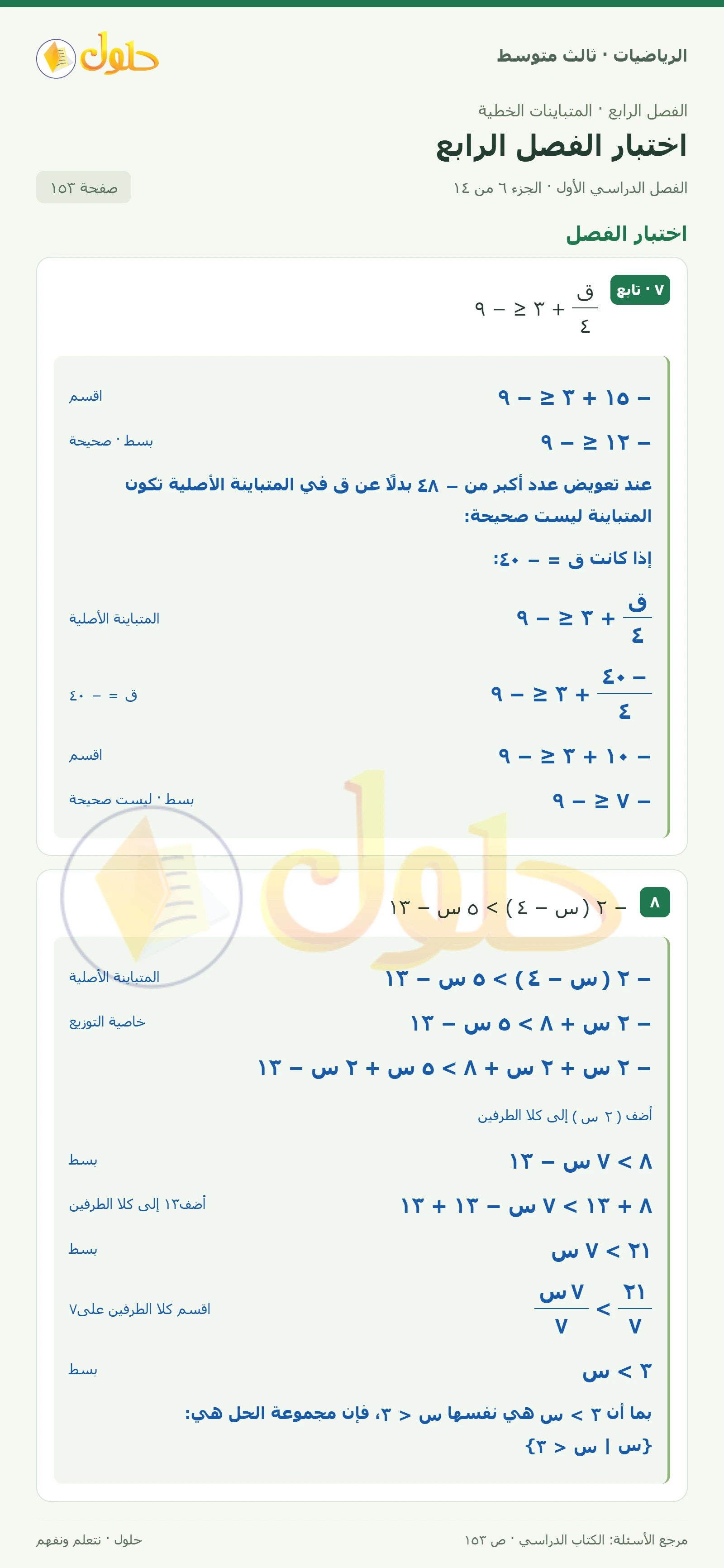 الرياضيات ثالث متوسط، الفصل ٤، صفحة ١٥٣، الجزء ٦