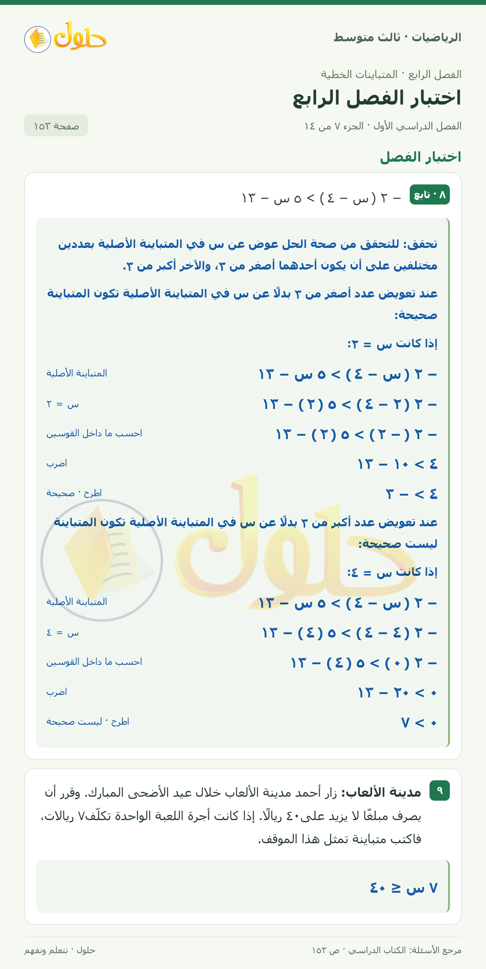 الرياضيات ثالث متوسط، الفصل ٤، صفحة ١٥٣، الجزء ٧