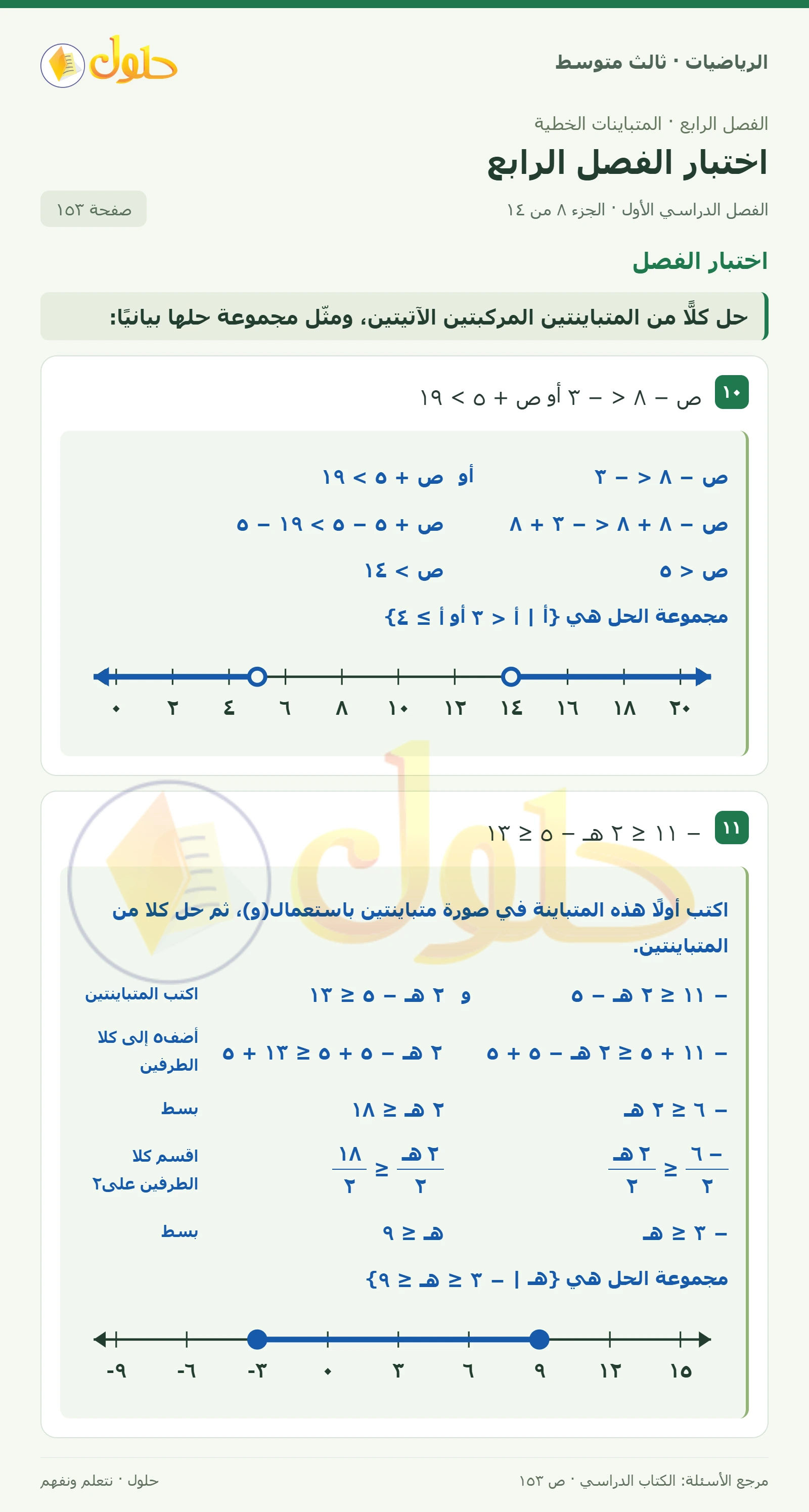 الرياضيات ثالث متوسط، الفصل ٤، صفحة ١٥٣، الجزء ٨