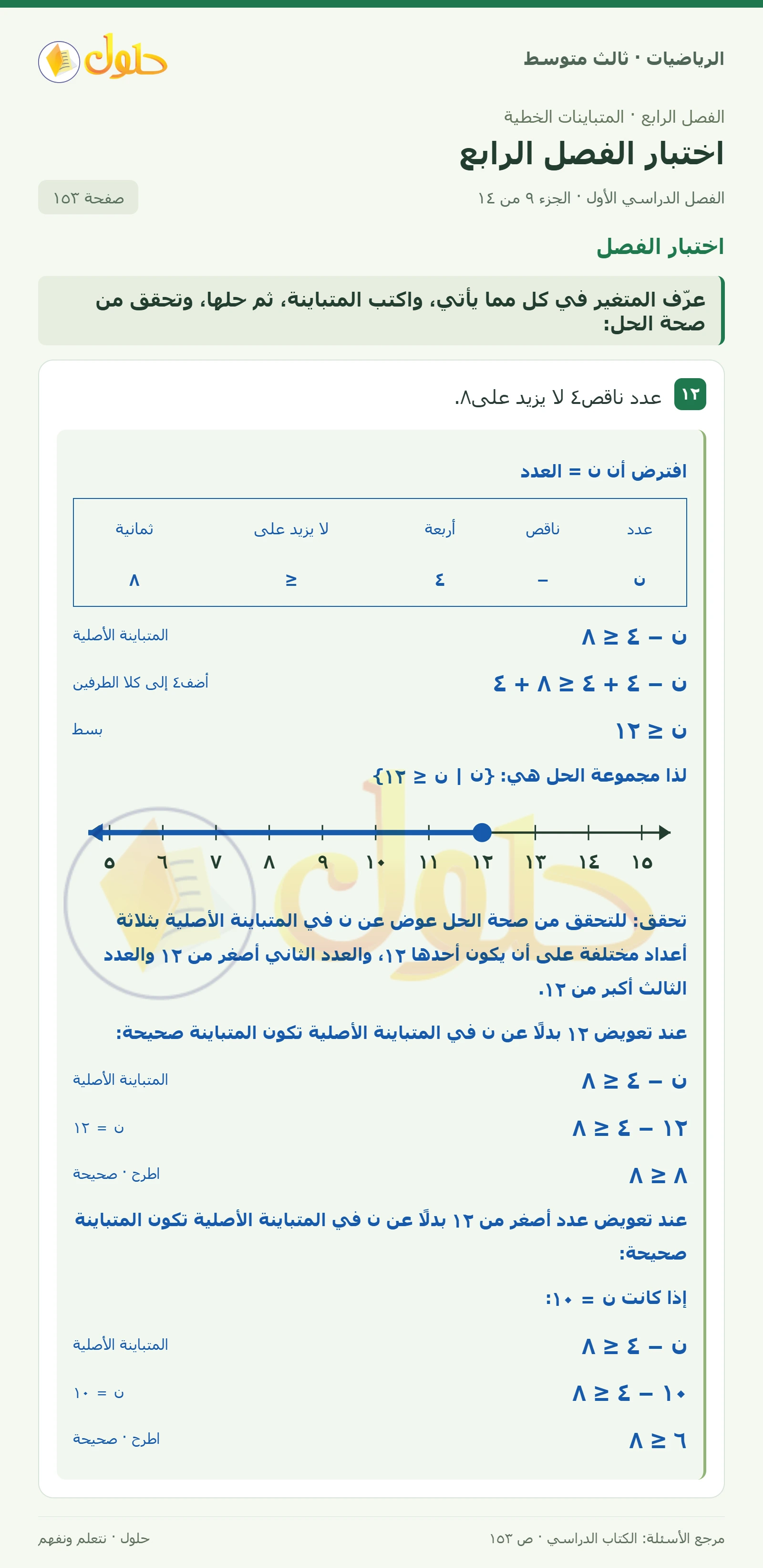 الرياضيات ثالث متوسط، الفصل ٤، صفحة ١٥٣، الجزء ٩