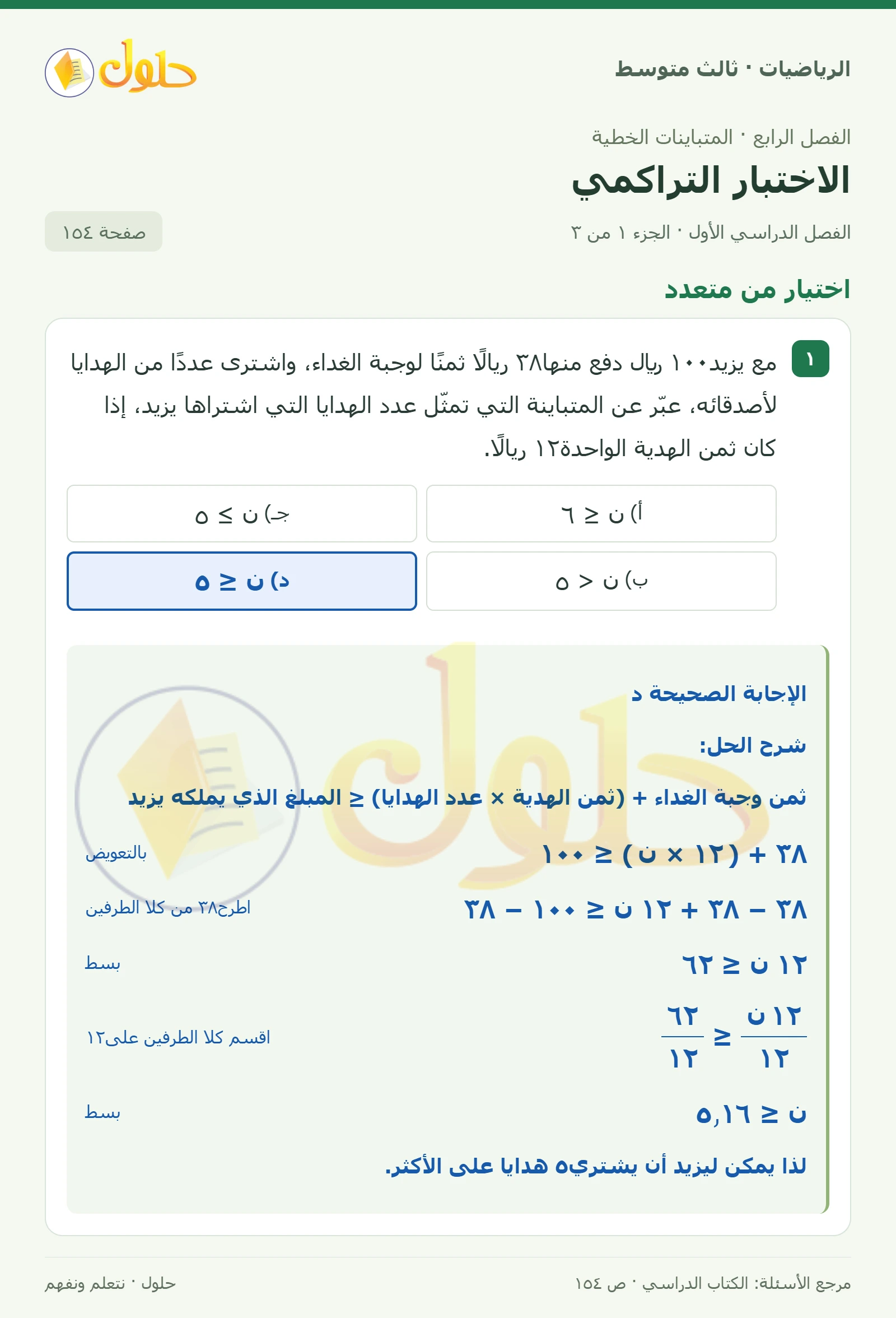 الرياضيات ثالث متوسط، الفصل ٤، صفحة ١٥٤، الجزء ١