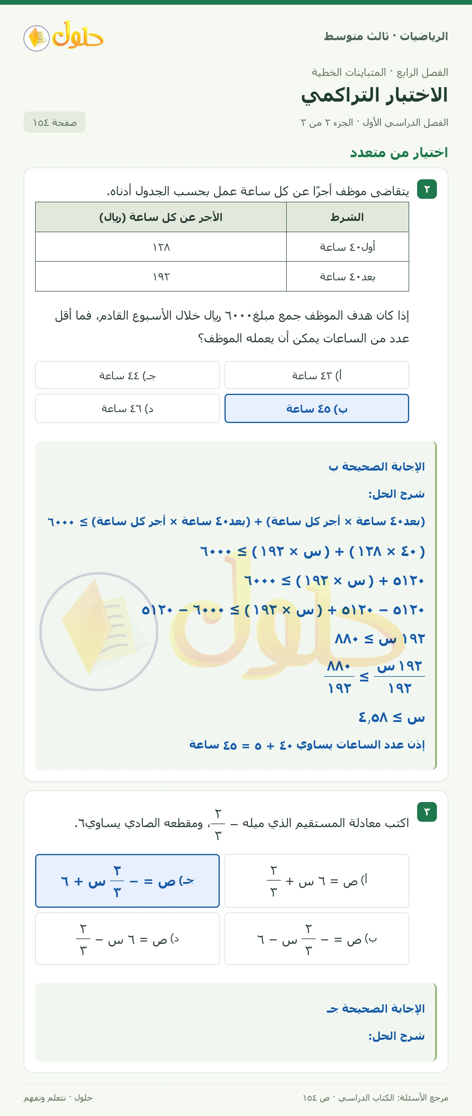 الرياضيات ثالث متوسط، الفصل ٤، صفحة ١٥٤، الجزء ٢