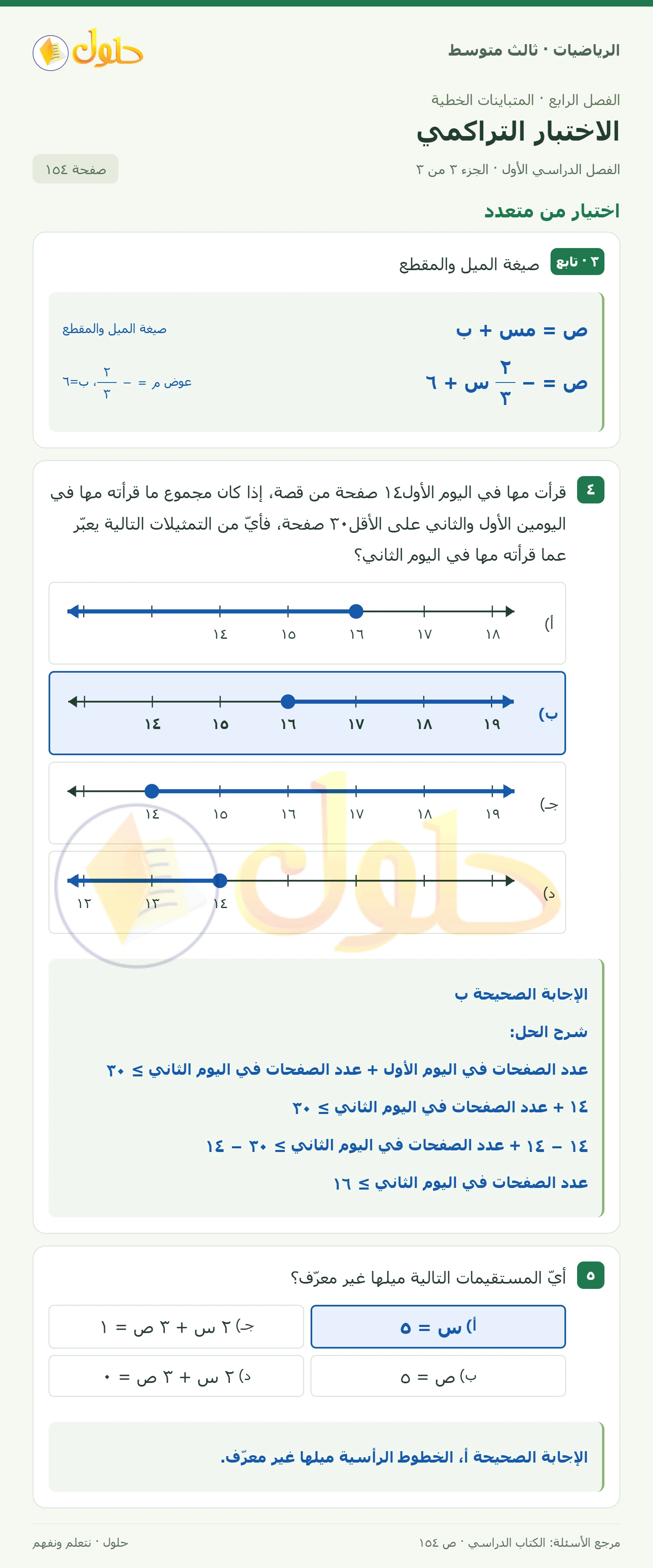 الرياضيات ثالث متوسط، الفصل ٤، صفحة ١٥٤، الجزء ٣