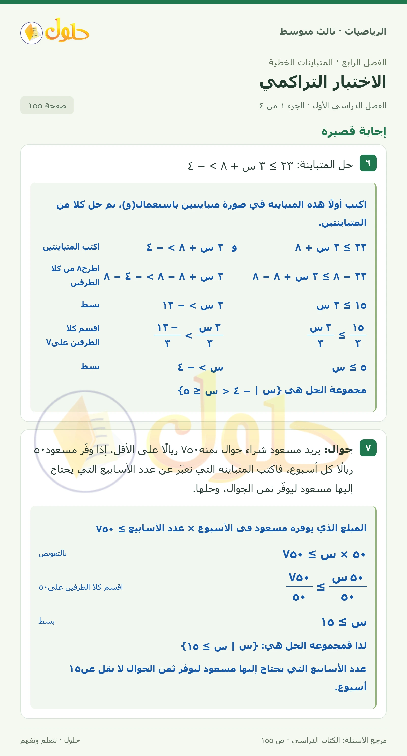الرياضيات ثالث متوسط، الفصل ٤، صفحة ١٥٥، الجزء ١