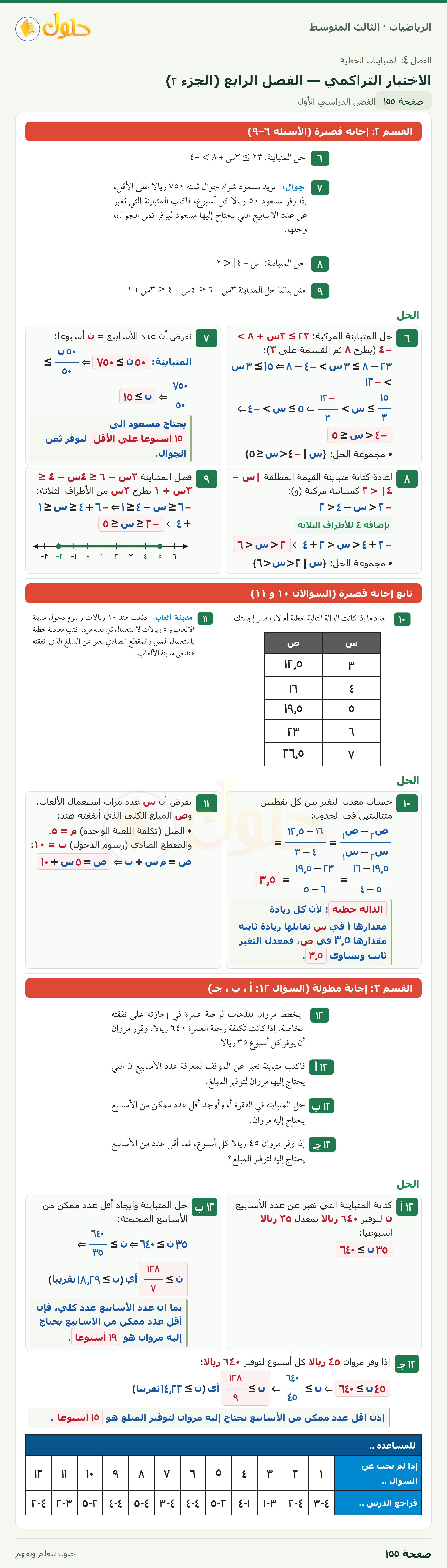 الرياضيات · الاختبار التراكمي · صفحة ١٥٥